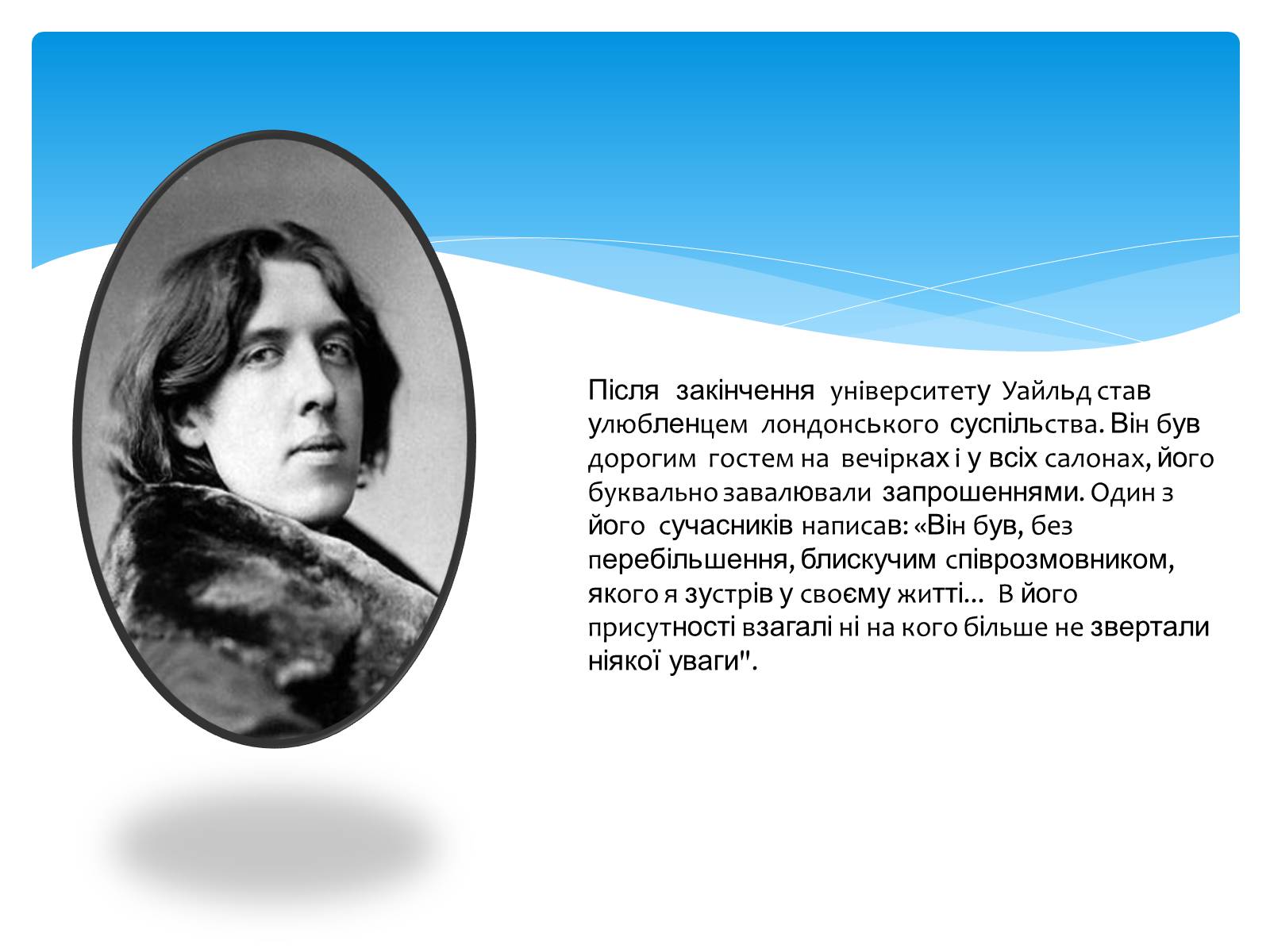 Презентація на тему «Оскар Уайльд творчий шлях» (варіант 2) - Слайд #11 Презентація на тему «Оскар Уайльд творчий шлях» (варіант 2) - Слайд #11