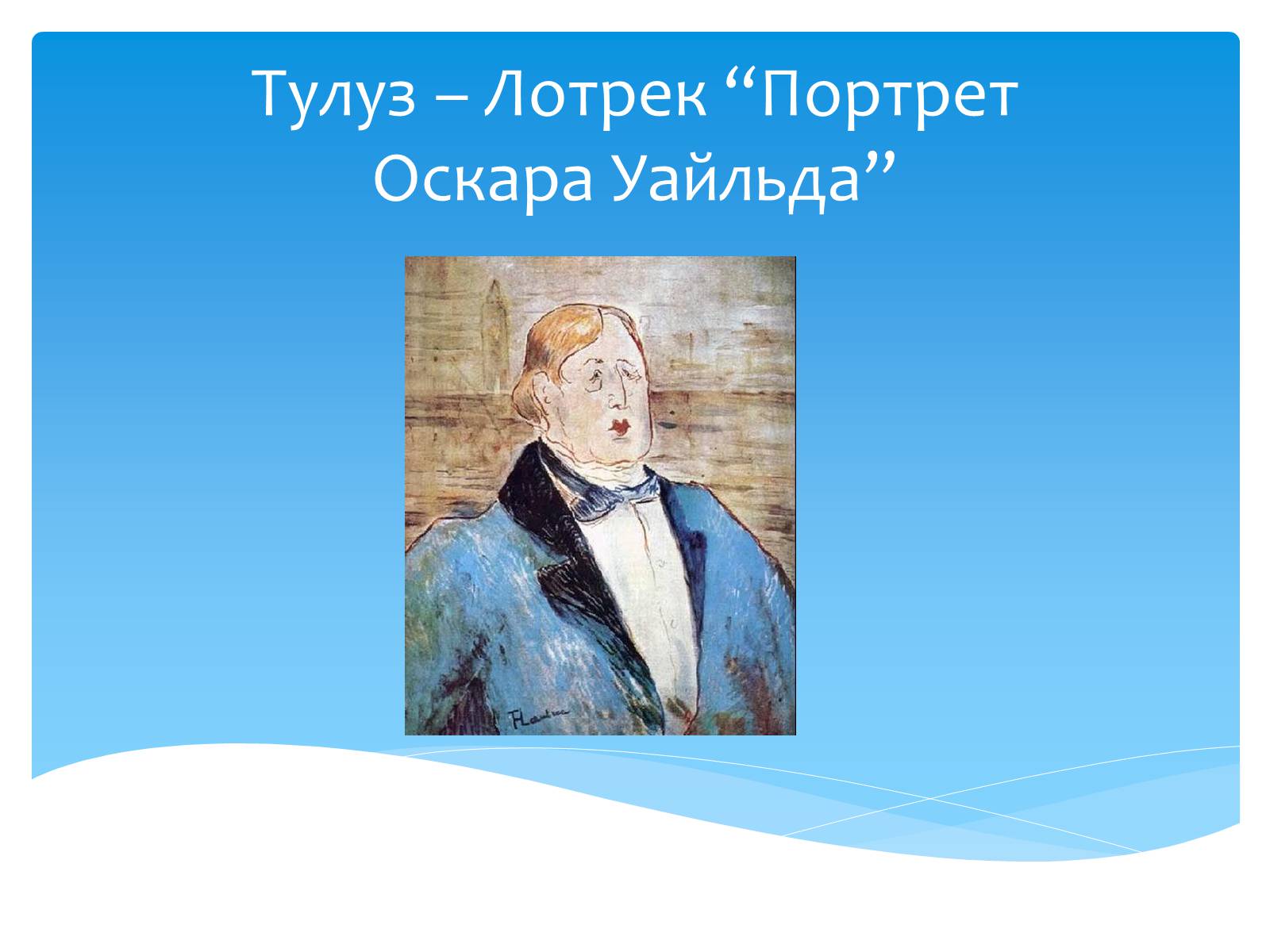 Презентація на тему «Оскар Уайльд творчий шлях» (варіант 2) - Слайд #15 Презентація на тему «Оскар Уайльд творчий шлях» (варіант 2) - Слайд #15