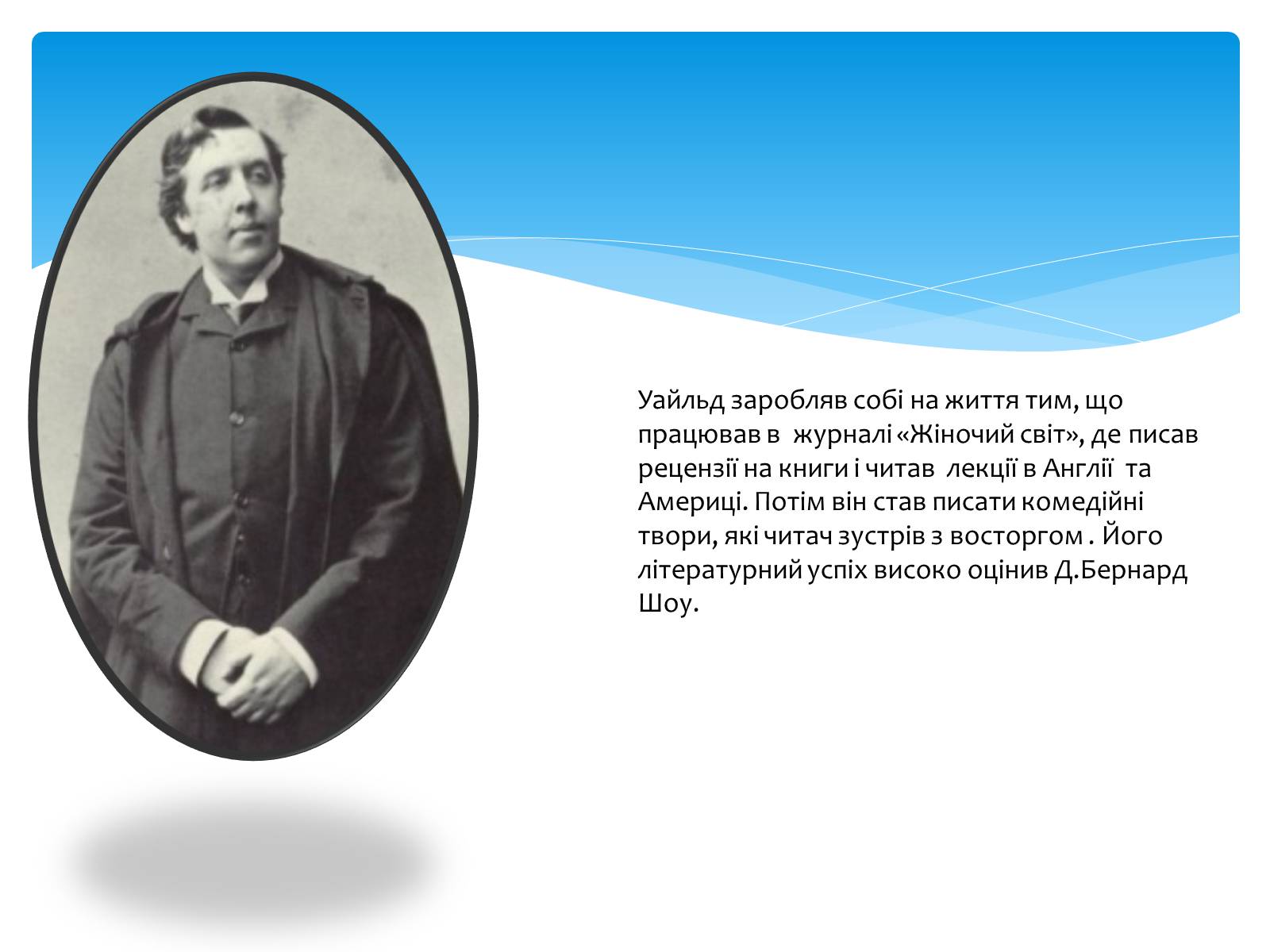 Презентація на тему «Оскар Уайльд творчий шлях» (варіант 2) - Слайд #16 Презентація на тему «Оскар Уайльд творчий шлях» (варіант 2) - Слайд #16