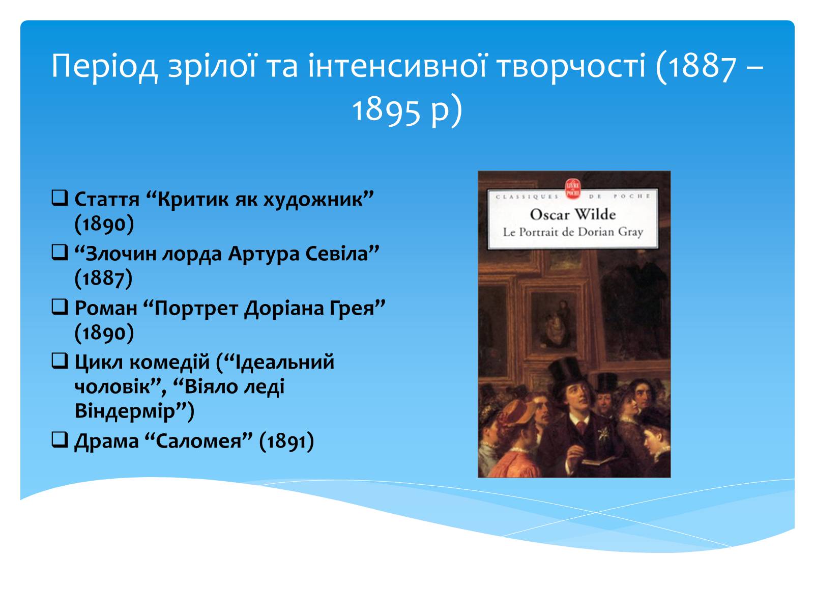 Презентація на тему «Оскар Уайльд творчий шлях» (варіант 2) - Слайд #18 Презентація на тему «Оскар Уайльд творчий шлях» (варіант 2) - Слайд #18