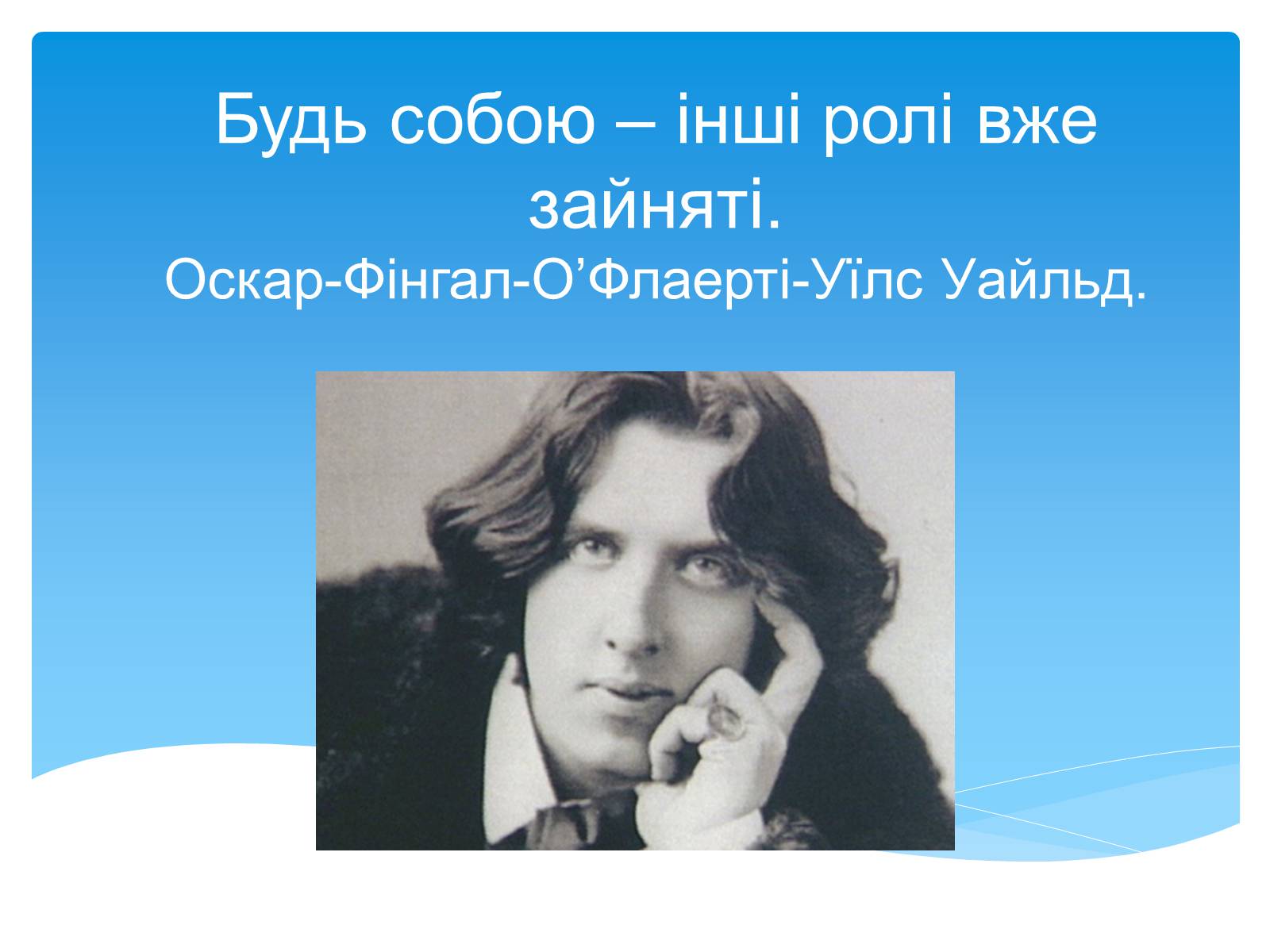 Презентація на тему «Оскар Уайльд творчий шлях» (варіант 2) - Слайд #2 Презентація на тему «Оскар Уайльд творчий шлях» (варіант 2) - Слайд #2
