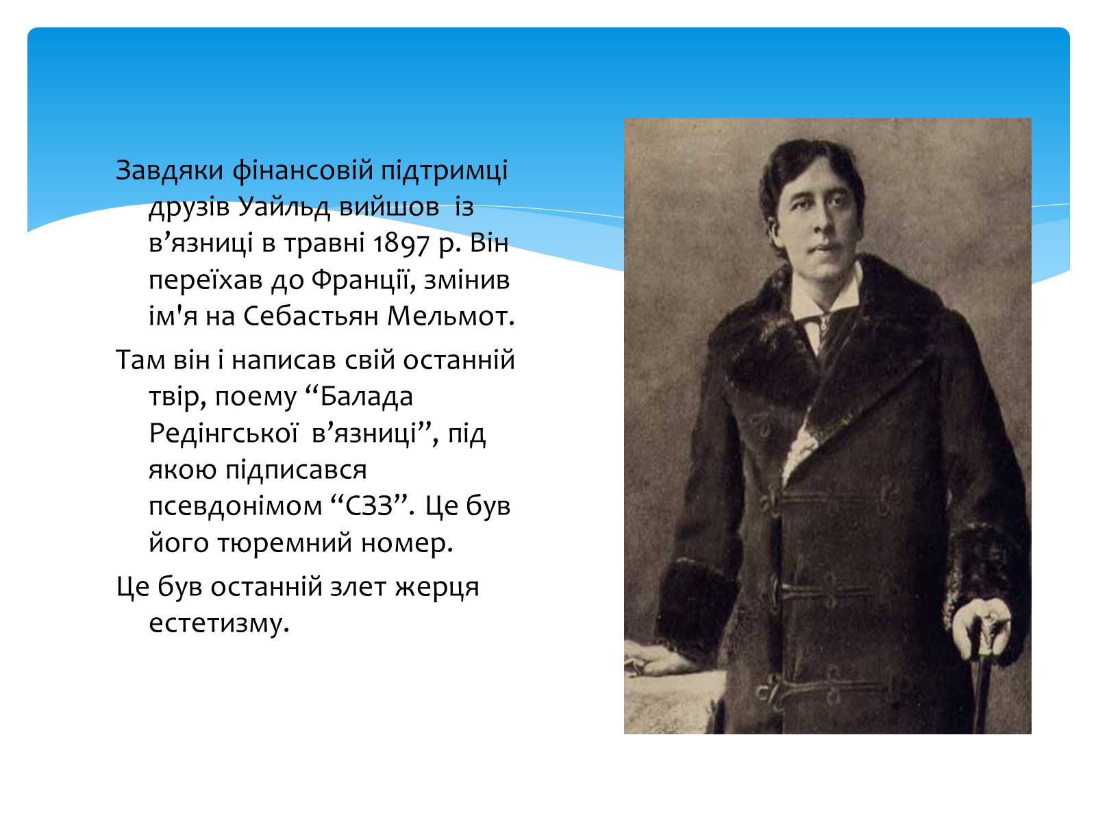 Презентація на тему «Оскар Уайльд творчий шлях» (варіант 2) - Слайд #21 Презентація на тему «Оскар Уайльд творчий шлях» (варіант 2) - Слайд #21