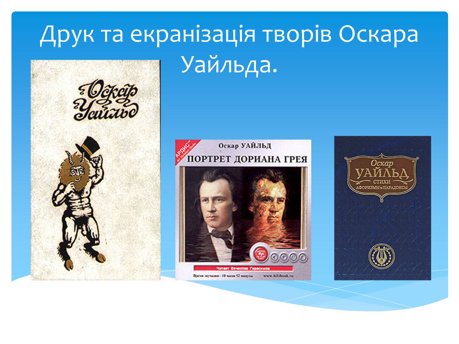 Презентація на тему «Оскар Уайльд творчий шлях» (варіант 2) - Слайд #24 Презентація на тему «Оскар Уайльд творчий шлях» (варіант 2) - Слайд #24