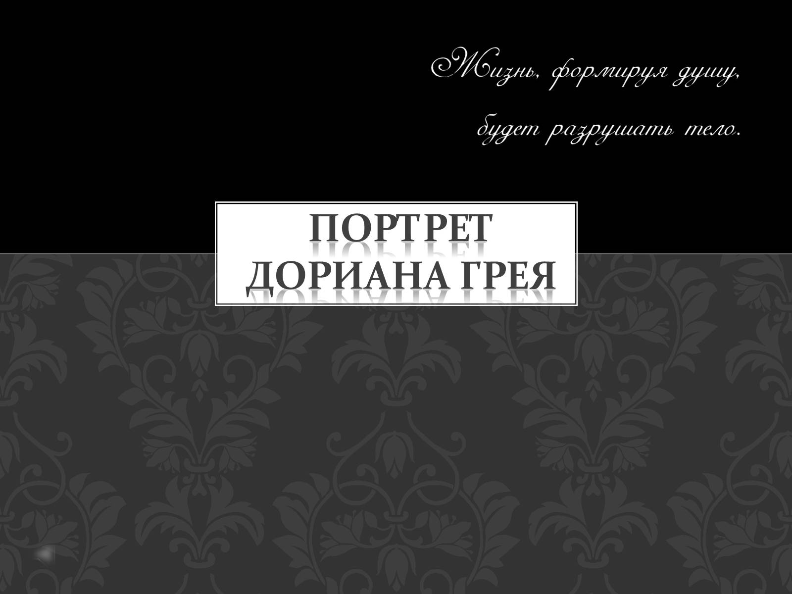 Презентація на тему «Портрет Дориана Грея» - Слайд #1 Презентація на тему «Портрет Дориана Грея» - Слайд #1
