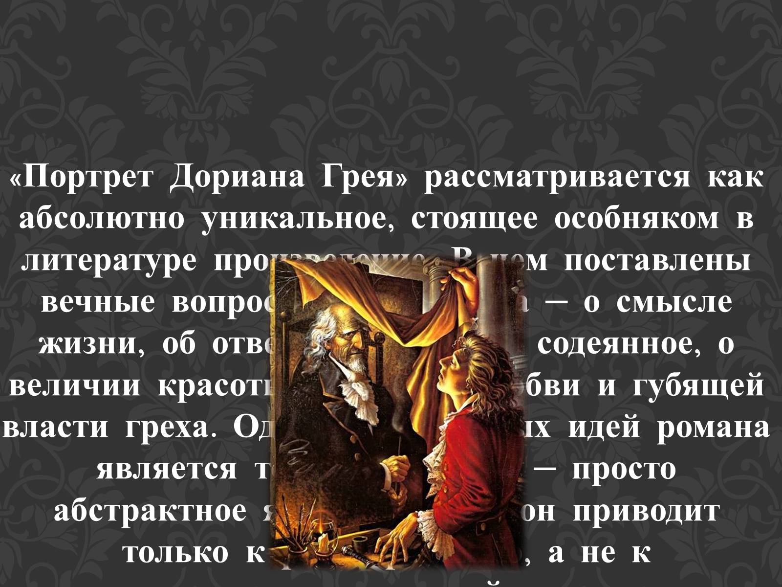 Презентація на тему «Портрет Дориана Грея» - Слайд #13 Презентація на тему «Портрет Дориана Грея» - Слайд #13