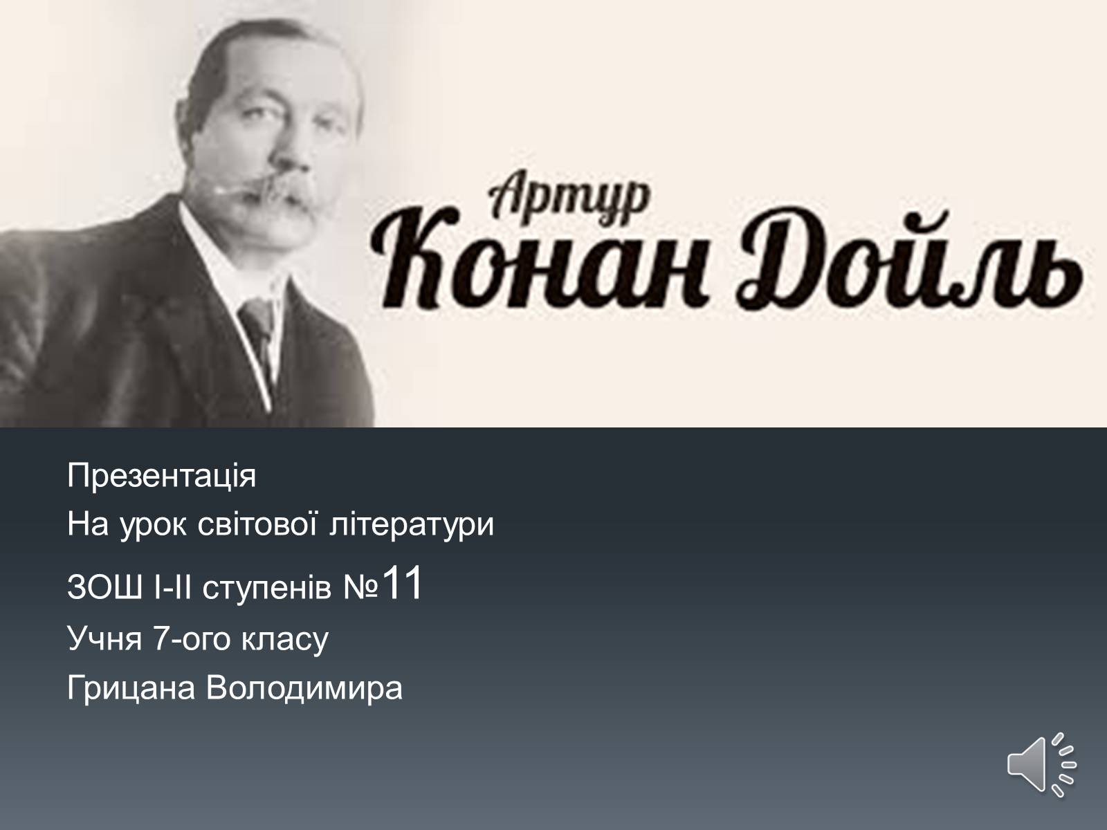 Презентація на тему «Сэр Артур Конан Дойль» - Слайд #1 Презентація на тему «Сэр Артур Конан Дойль» - Слайд #1