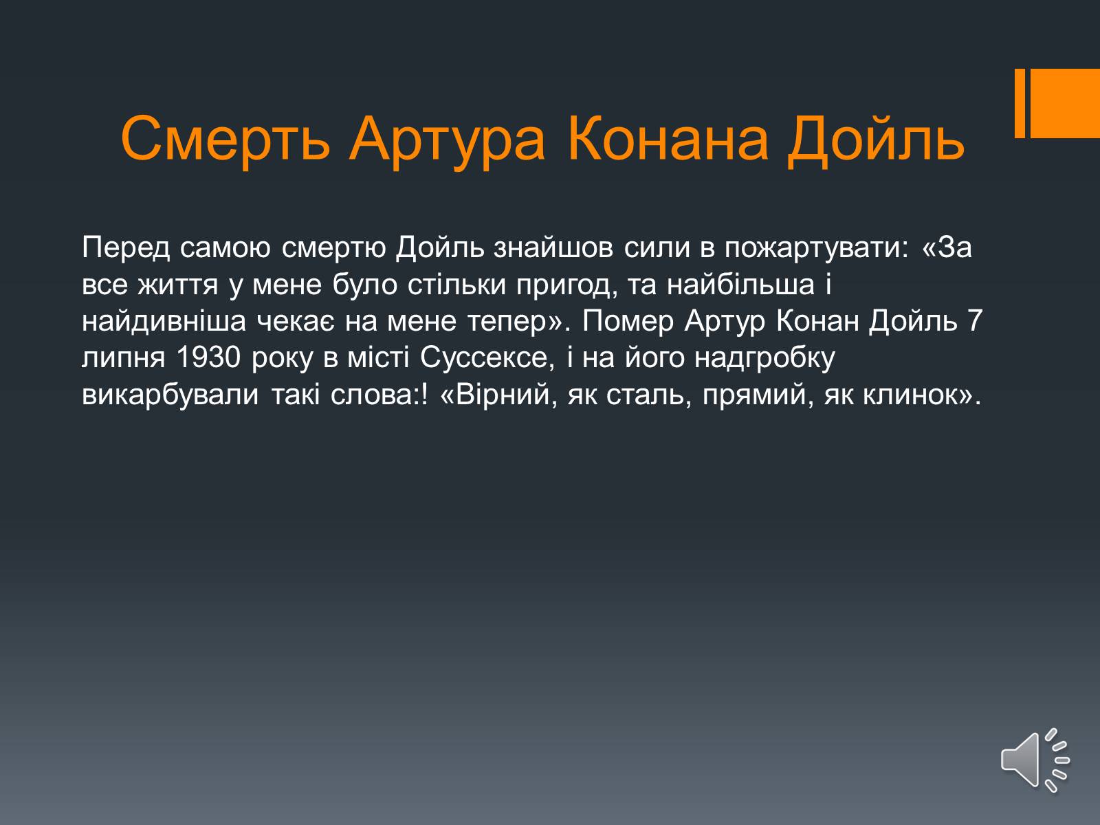 Презентація на тему «Сэр Артур Конан Дойль» - Слайд #11 Презентація на тему «Сэр Артур Конан Дойль» - Слайд #11