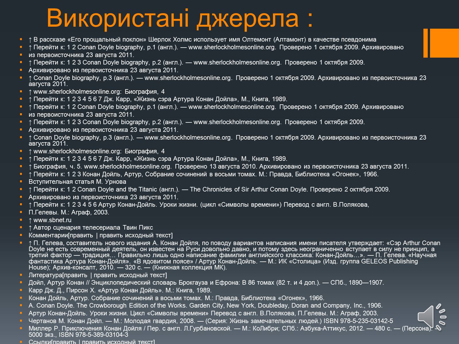 Презентація на тему «Сэр Артур Конан Дойль» - Слайд #12 Презентація на тему «Сэр Артур Конан Дойль» - Слайд #12