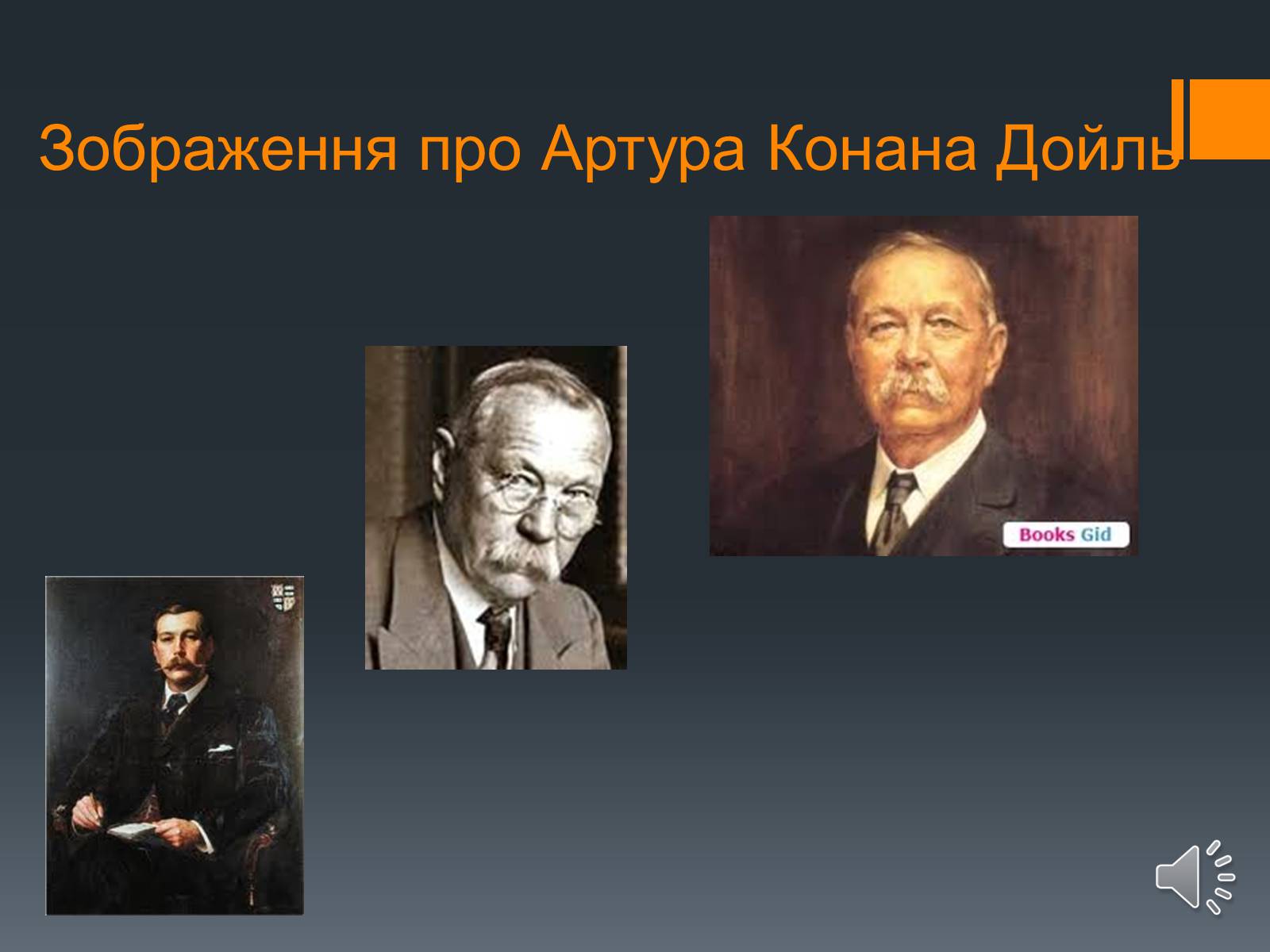 Презентація на тему «Сэр Артур Конан Дойль» - Слайд #3 Презентація на тему «Сэр Артур Конан Дойль» - Слайд #3