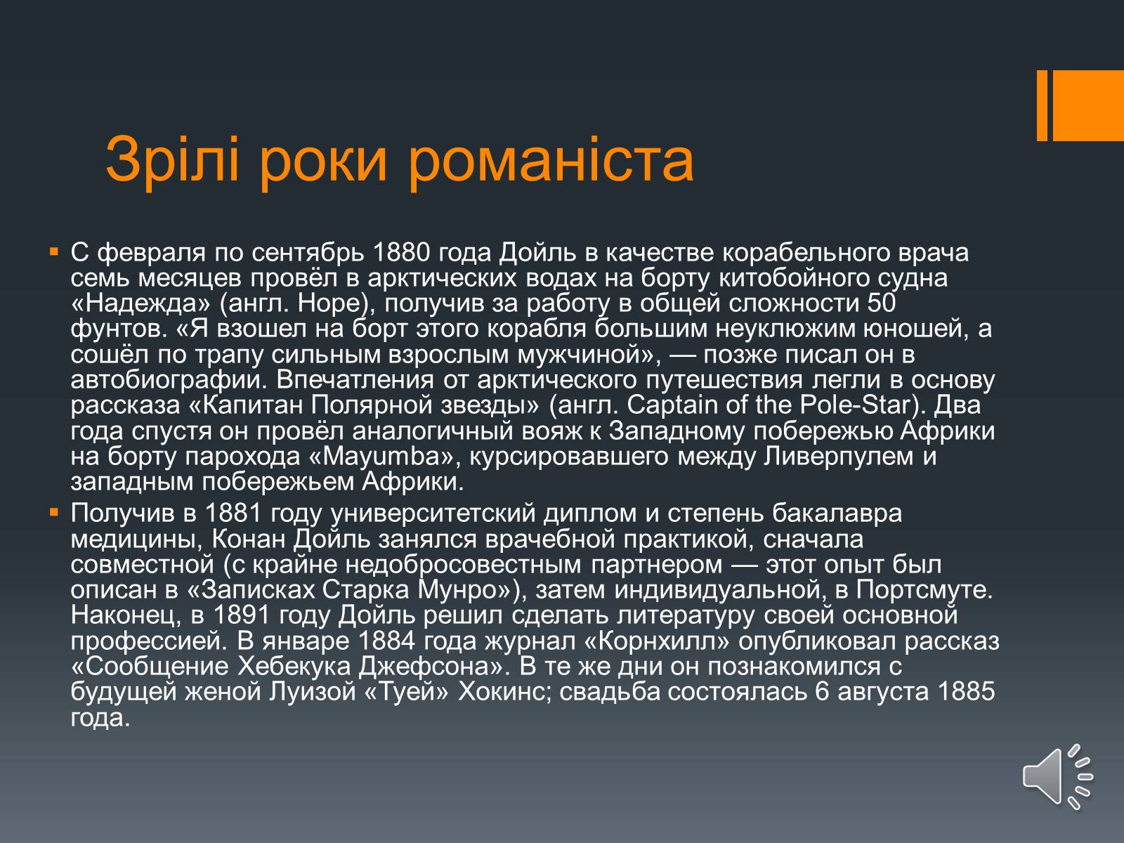 Презентація на тему «Сэр Артур Конан Дойль» - Слайд #5 Презентація на тему «Сэр Артур Конан Дойль» - Слайд #5
