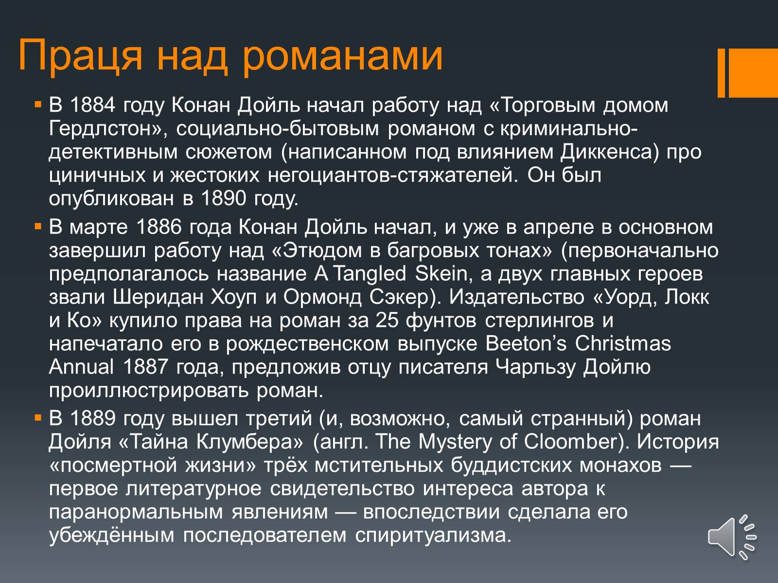 Презентація на тему «Сэр Артур Конан Дойль» - Слайд #6 Презентація на тему «Сэр Артур Конан Дойль» - Слайд #6