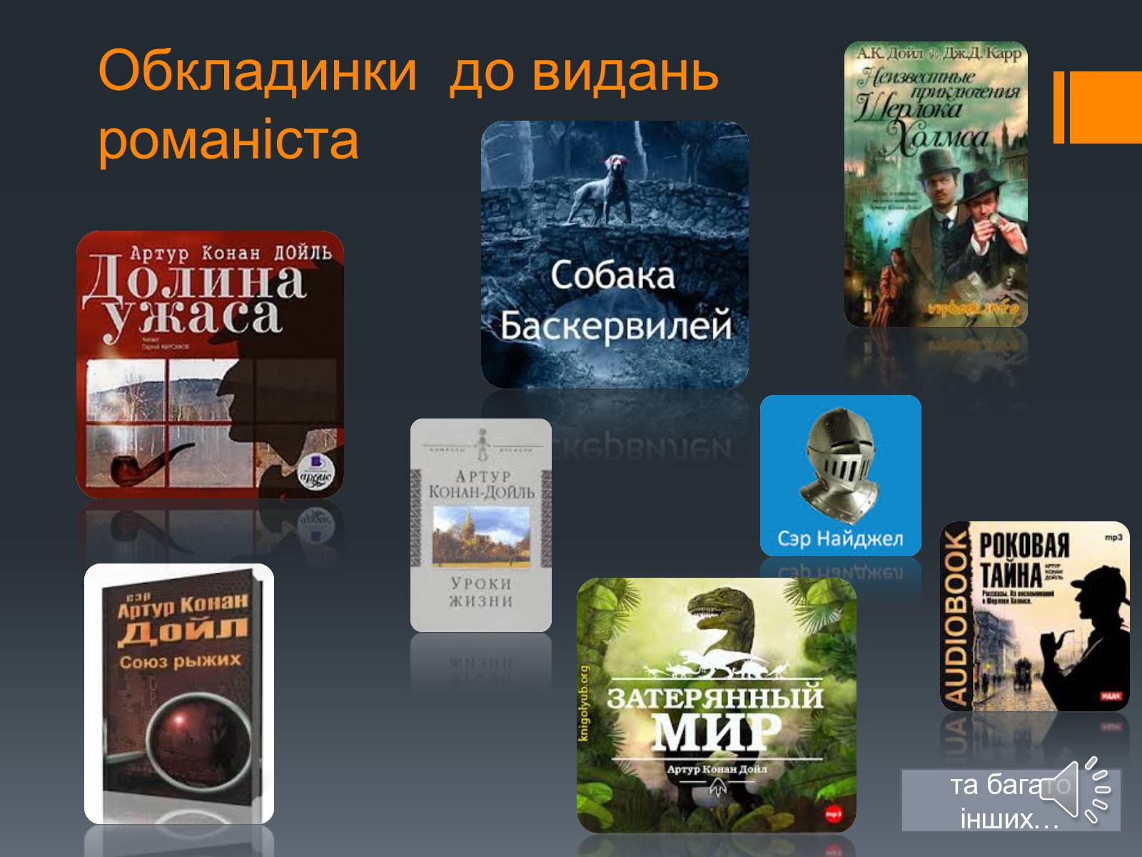 Презентація на тему «Сэр Артур Конан Дойль» - Слайд #7 Презентація на тему «Сэр Артур Конан Дойль» - Слайд #7