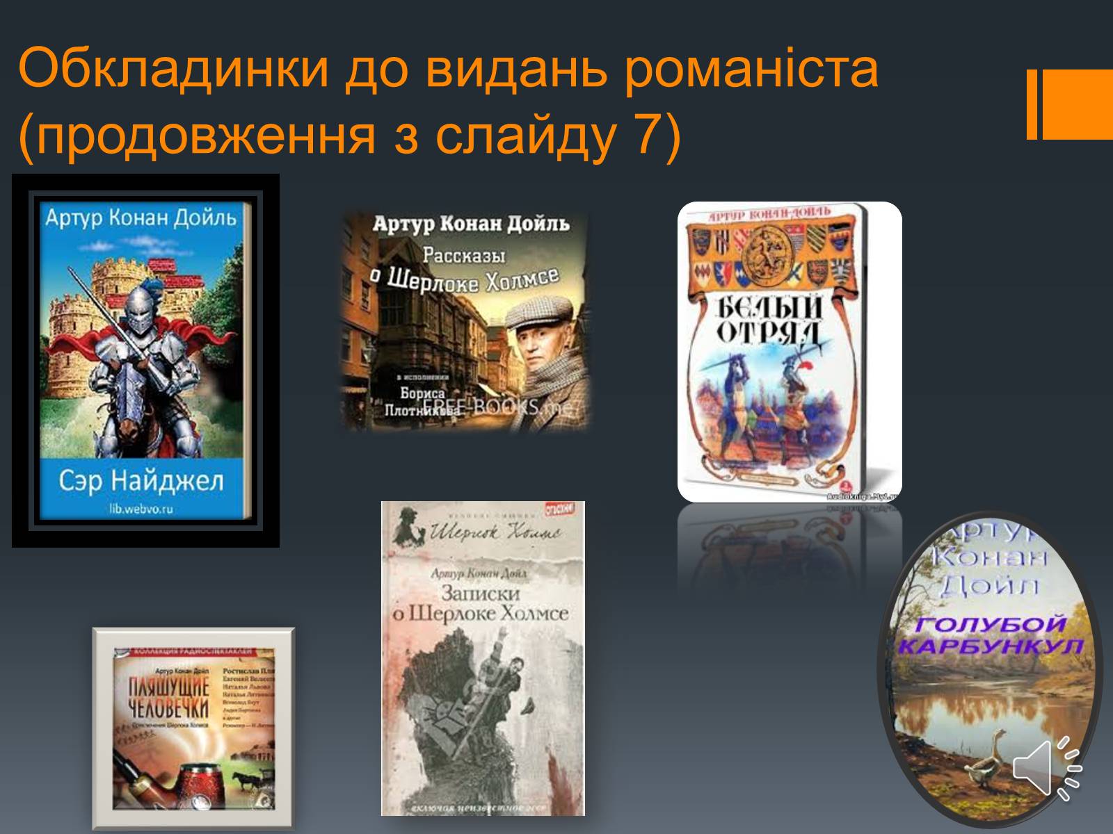 Презентація на тему «Сэр Артур Конан Дойль» - Слайд #8 Презентація на тему «Сэр Артур Конан Дойль» - Слайд #8