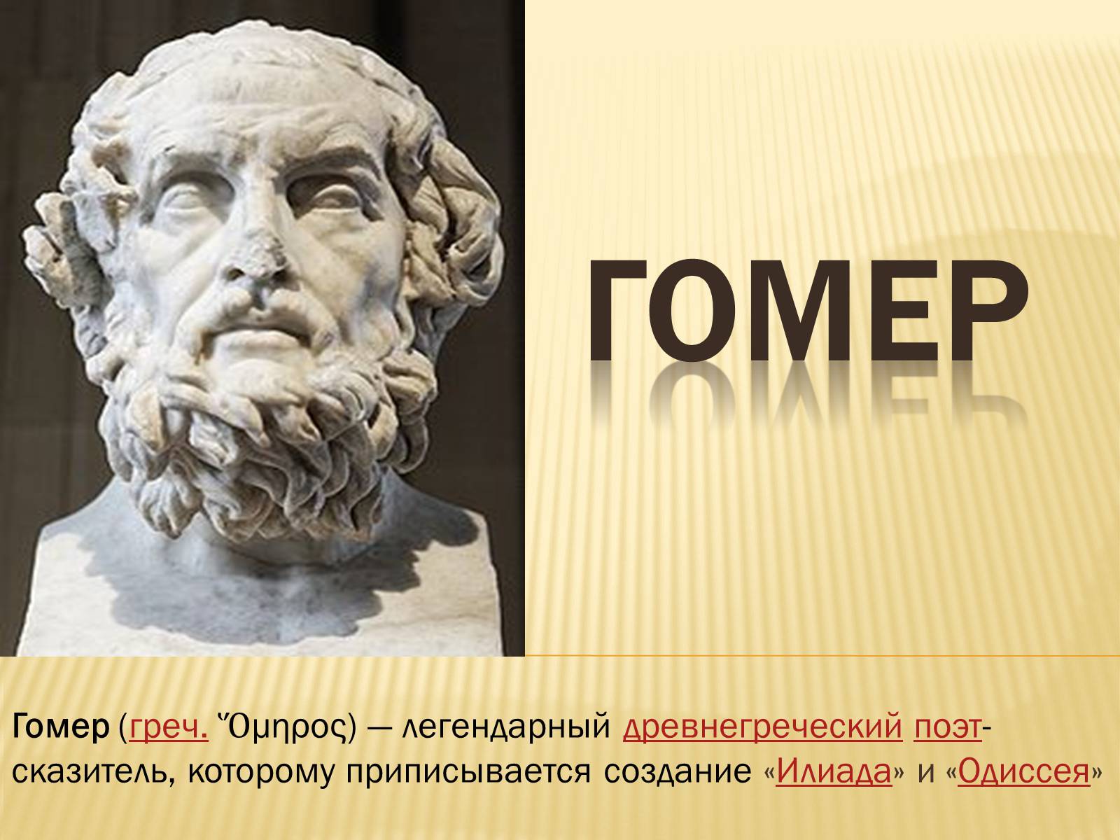 Презентація на тему «Гомер» (варіант 1) - Слайд #1 Презентація на тему «Гомер» (варіант 1) - Слайд #1
