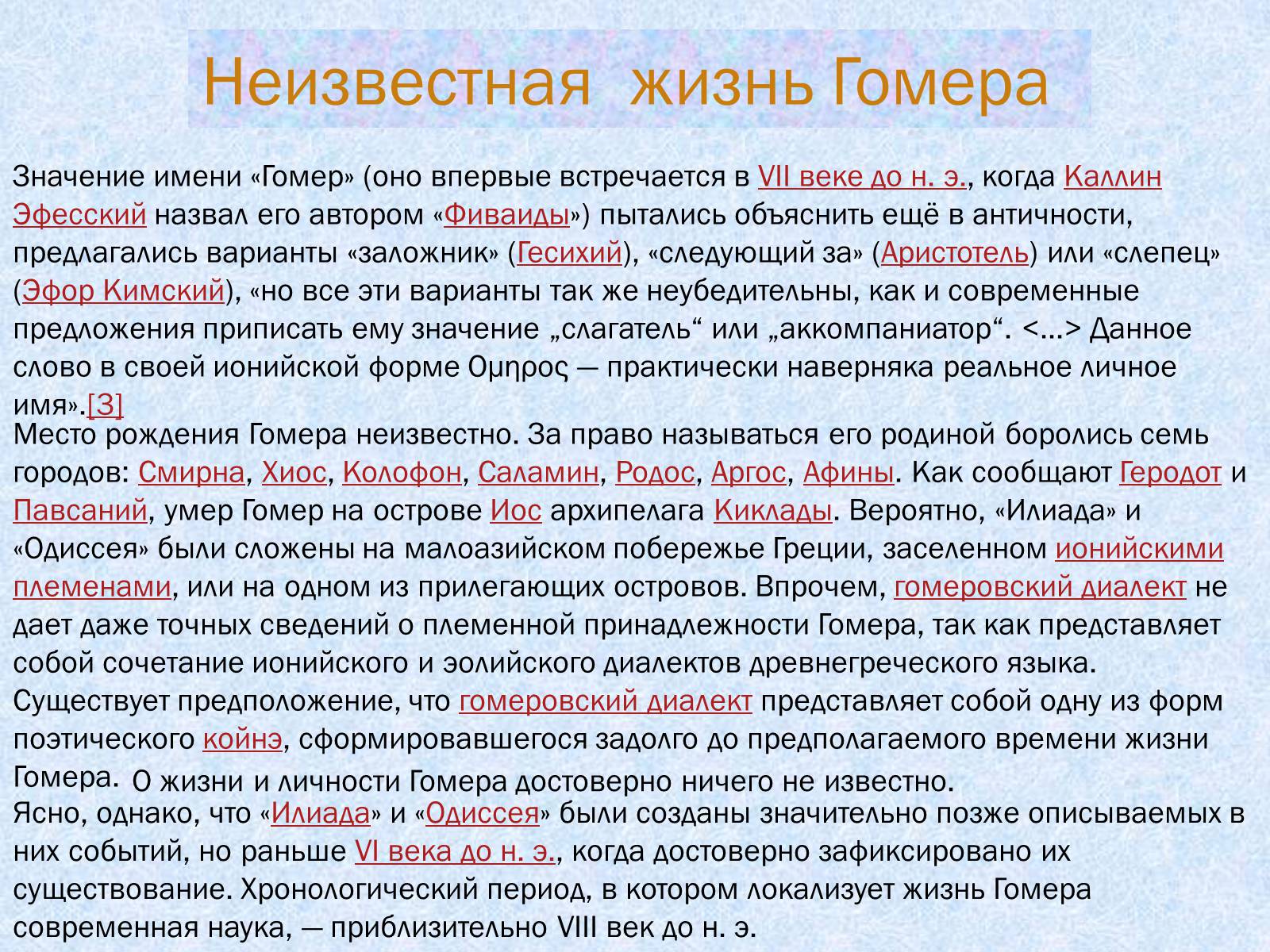 Презентація на тему «Гомер» (варіант 1) - Слайд #2 Презентація на тему «Гомер» (варіант 1) - Слайд #2