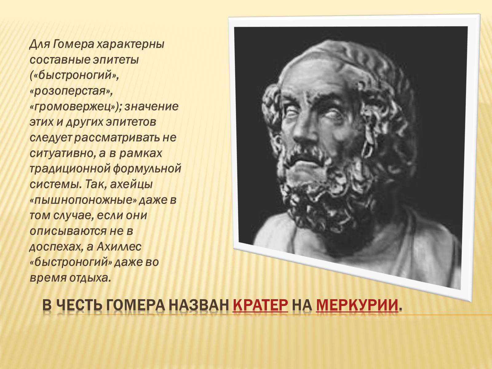 Презентація на тему «Гомер» (варіант 1) - Слайд #5 Презентація на тему «Гомер» (варіант 1) - Слайд #5
