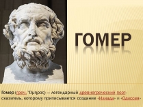 Презентація на тему «Гомер» (варіант 1)