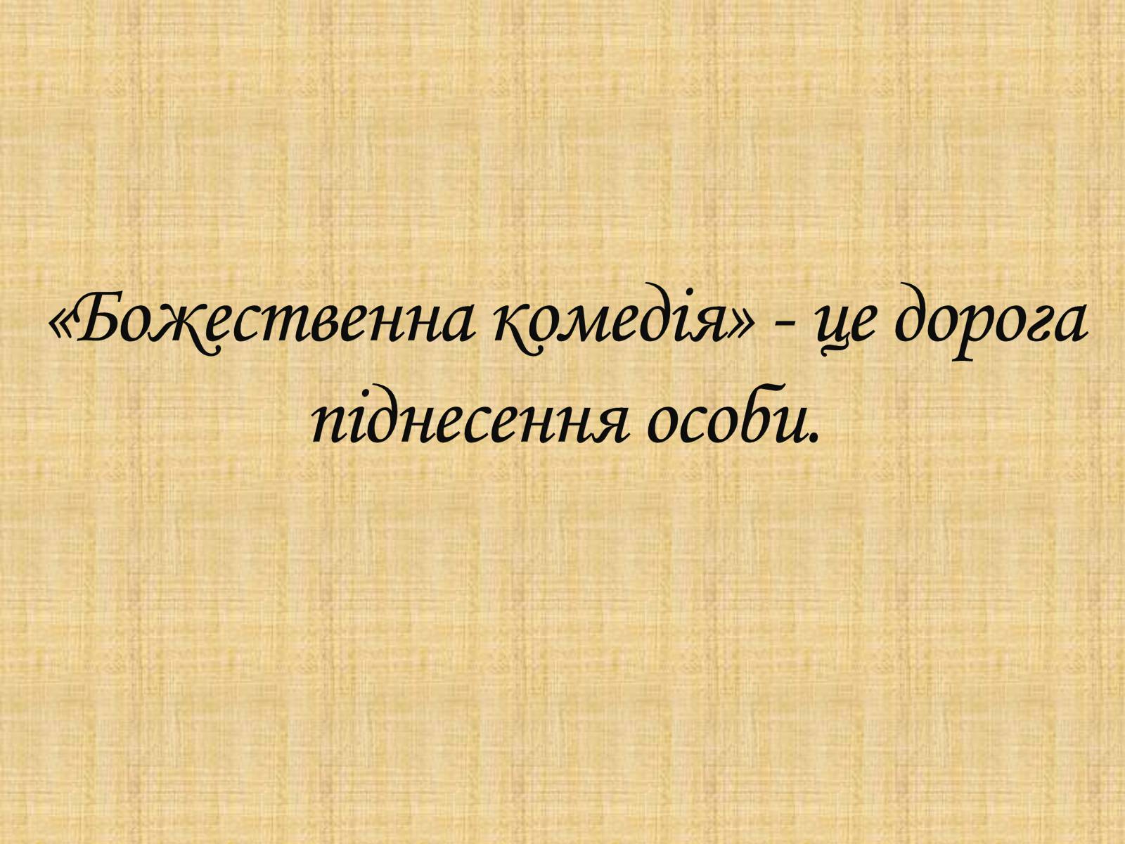Презентація на тему «Данте Аліґ’єрі» - Слайд #18 Презентація на тему «Данте Аліґ’єрі» - Слайд #18