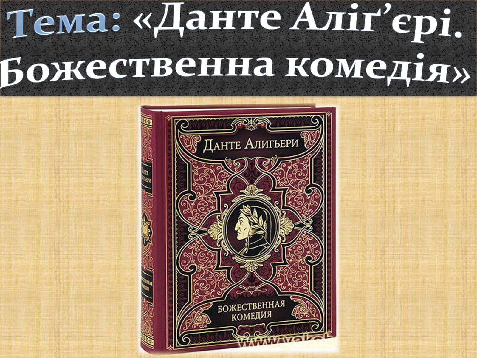 Презентація на тему «Данте Аліґ’єрі» - Слайд #2 Презентація на тему «Данте Аліґ’єрі» - Слайд #2