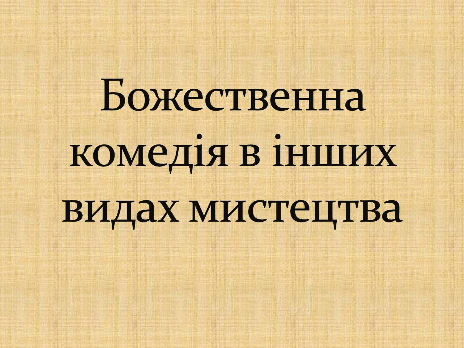 Презентація на тему «Данте Аліґ’єрі» - Слайд #25 Презентація на тему «Данте Аліґ’єрі» - Слайд #25