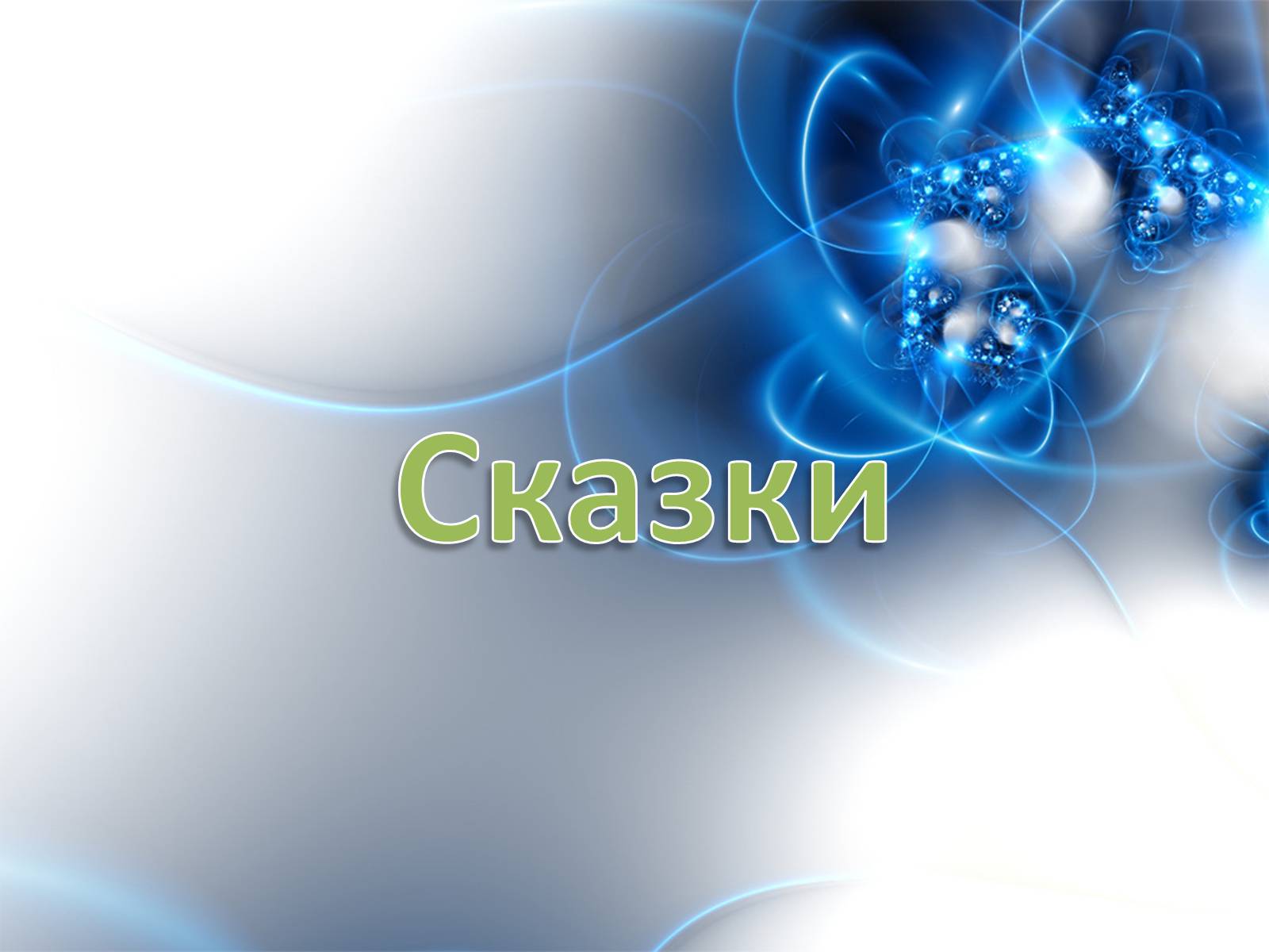 Презентація на тему «Ханс Кристиан Андерсен» - Слайд #12 Презентація на тему «Ханс Кристиан Андерсен» - Слайд #12