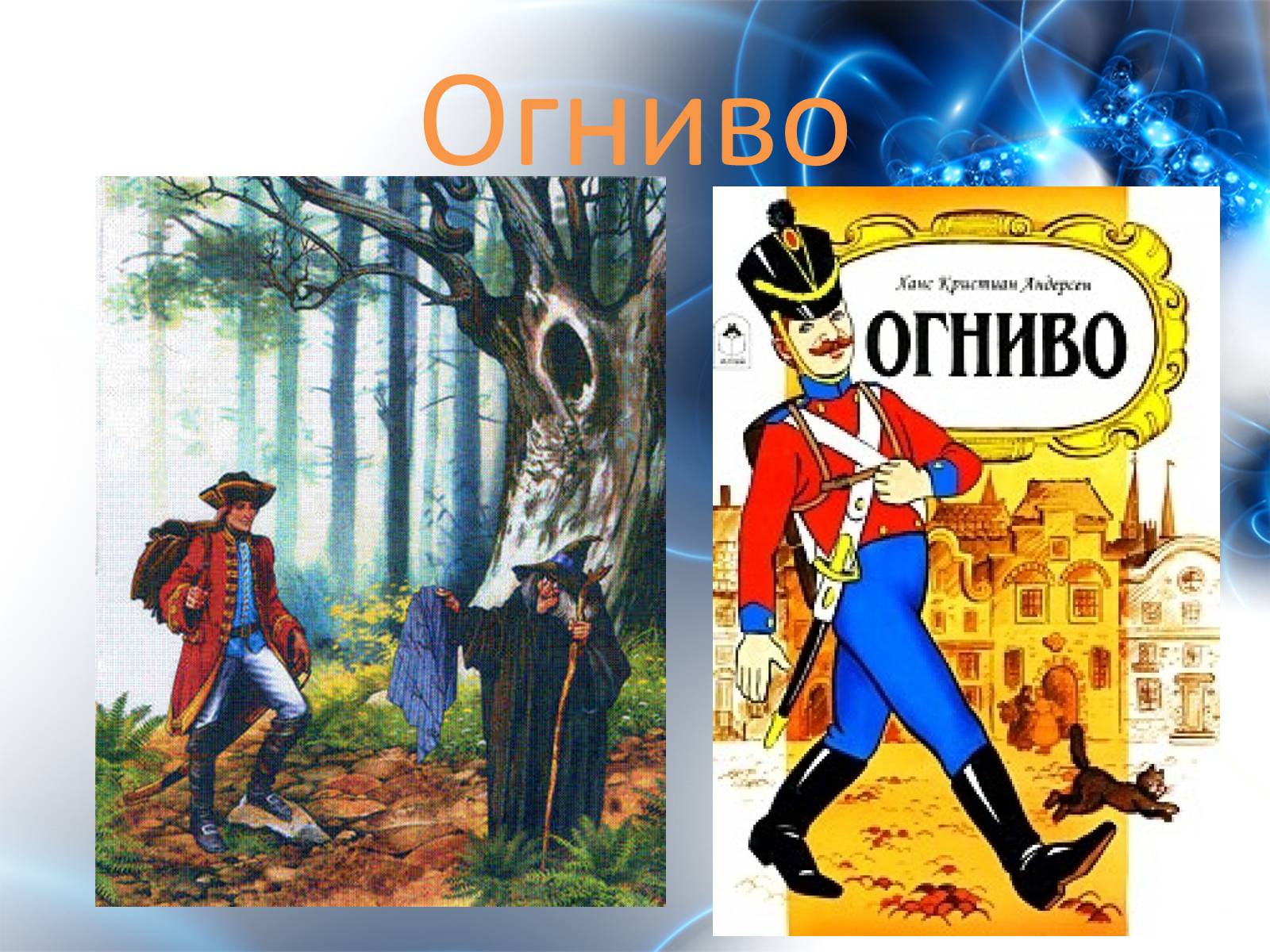 Презентація на тему «Ханс Кристиан Андерсен» - Слайд #13 Презентація на тему «Ханс Кристиан Андерсен» - Слайд #13