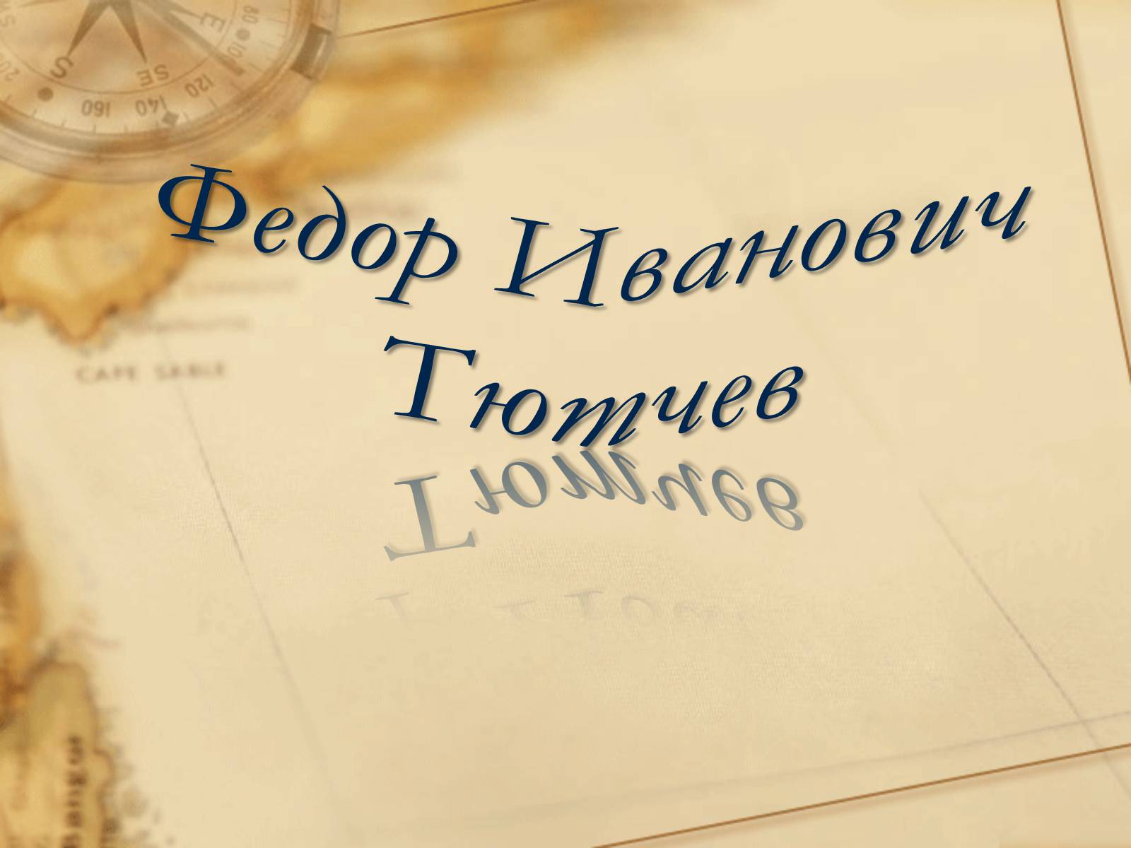 Презентація на тему «Федор Иванович Тютчев» - Слайд #1 Презентація на тему «Федор Иванович Тютчев» - Слайд #1