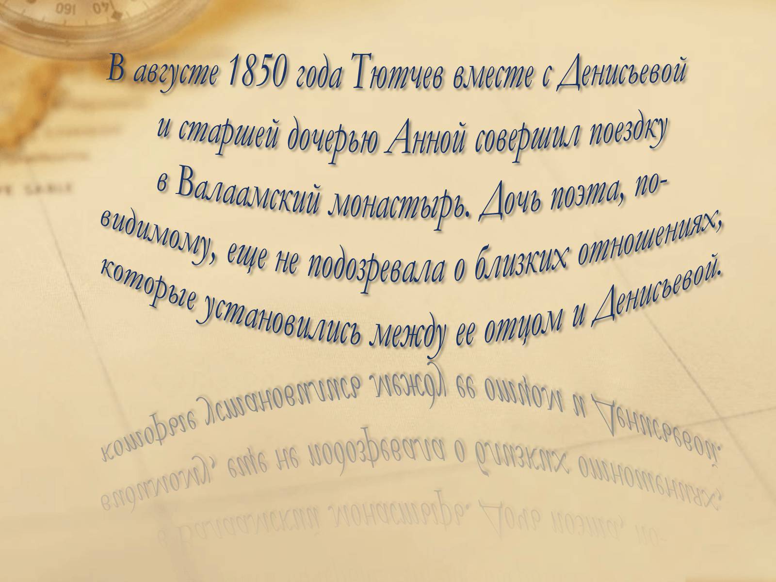 Презентація на тему «Федор Иванович Тютчев» - Слайд #10 Презентація на тему «Федор Иванович Тютчев» - Слайд #10