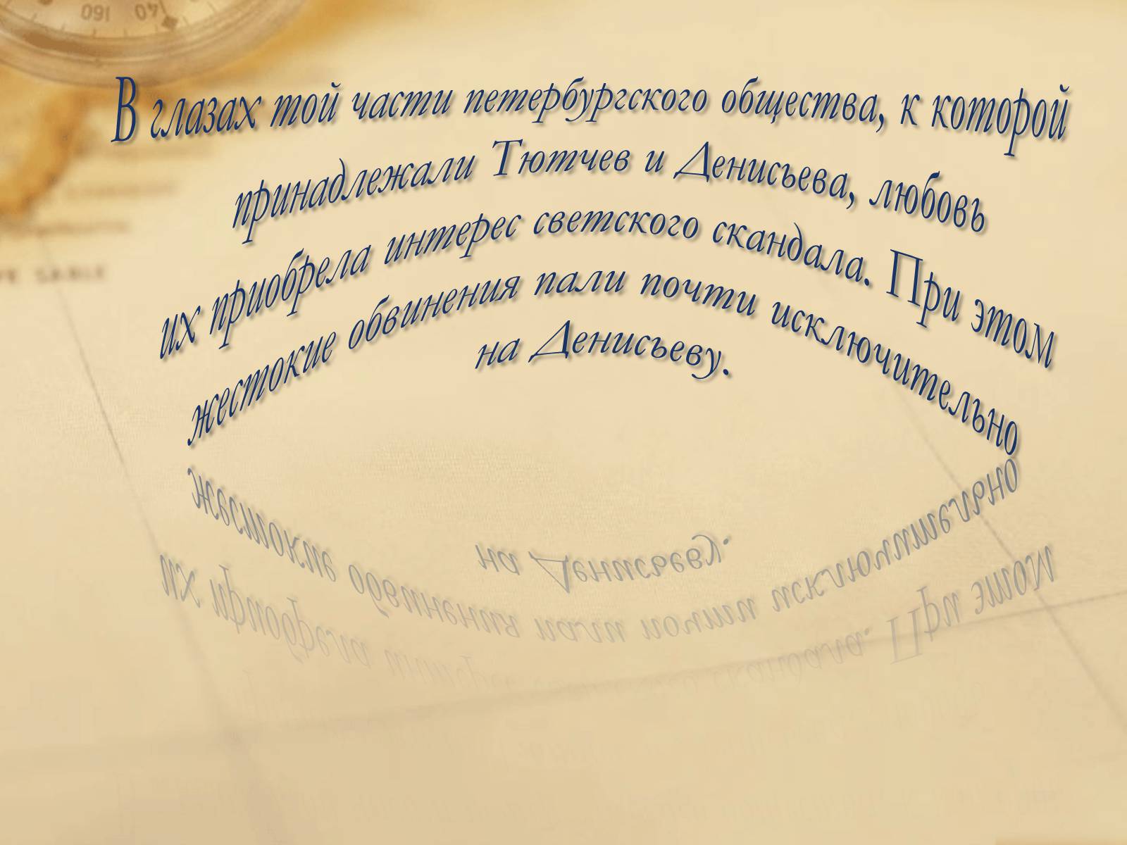 Презентація на тему «Федор Иванович Тютчев» - Слайд #11 Презентація на тему «Федор Иванович Тютчев» - Слайд #11