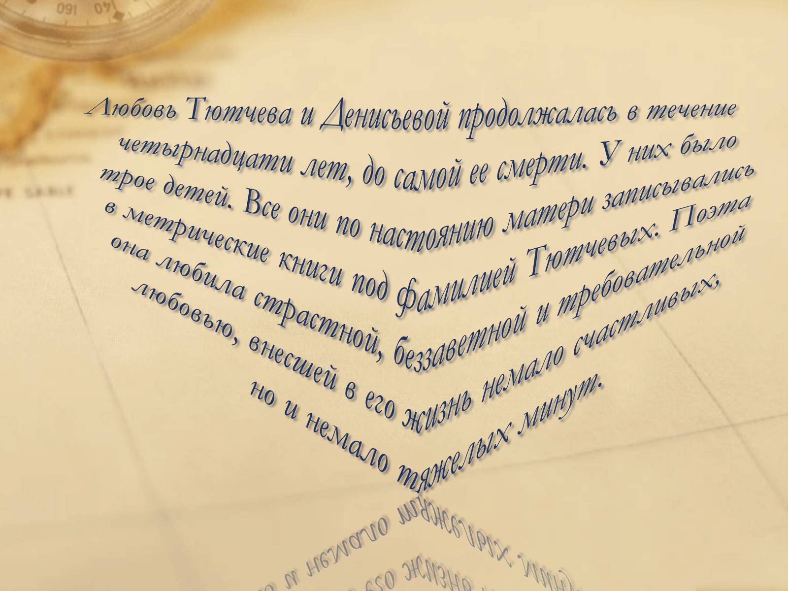 Презентація на тему «Федор Иванович Тютчев» - Слайд #12 Презентація на тему «Федор Иванович Тютчев» - Слайд #12