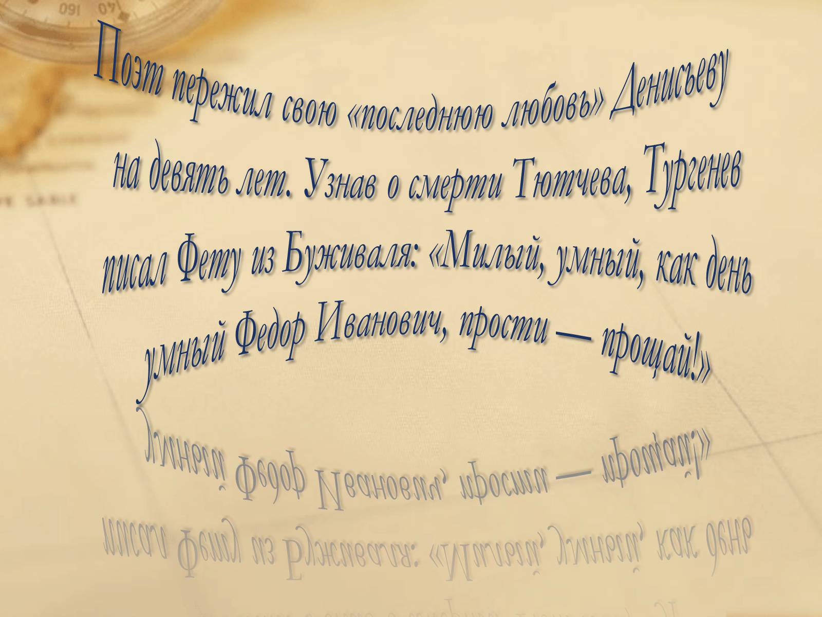 Презентація на тему «Федор Иванович Тютчев» - Слайд #14 Презентація на тему «Федор Иванович Тютчев» - Слайд #14