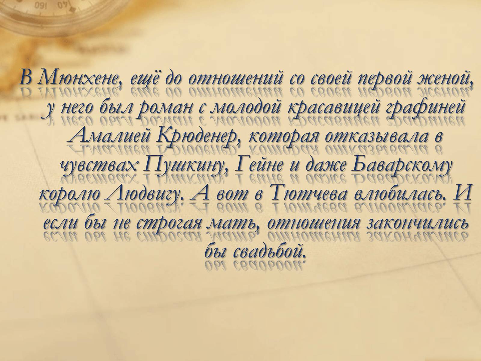Презентація на тему «Федор Иванович Тютчев» - Слайд #18 Презентація на тему «Федор Иванович Тютчев» - Слайд #18