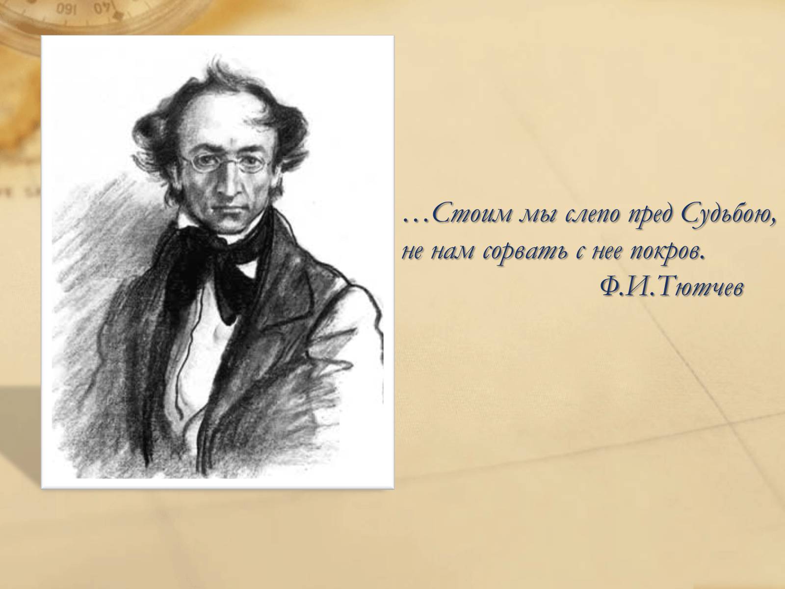 Презентація на тему «Федор Иванович Тютчев» - Слайд #19 Презентація на тему «Федор Иванович Тютчев» - Слайд #19