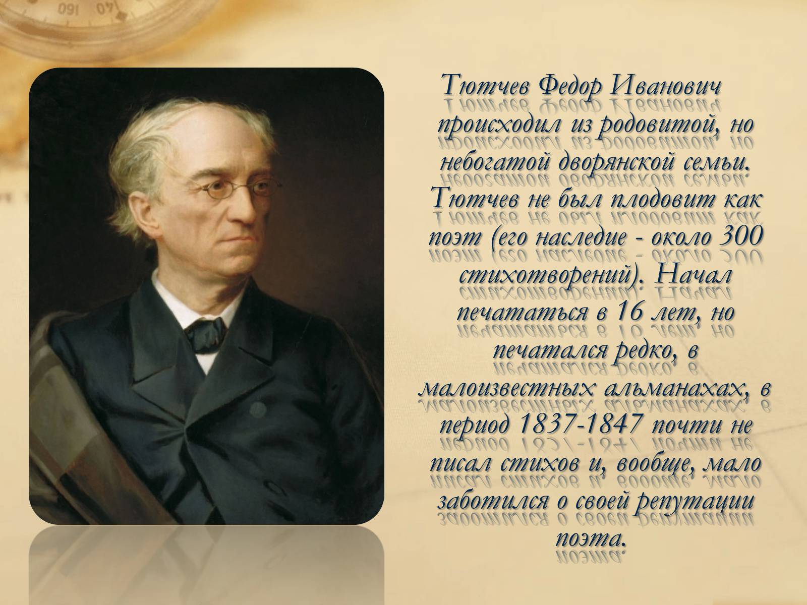 Презентація на тему «Федор Иванович Тютчев» - Слайд #2 Презентація на тему «Федор Иванович Тютчев» - Слайд #2