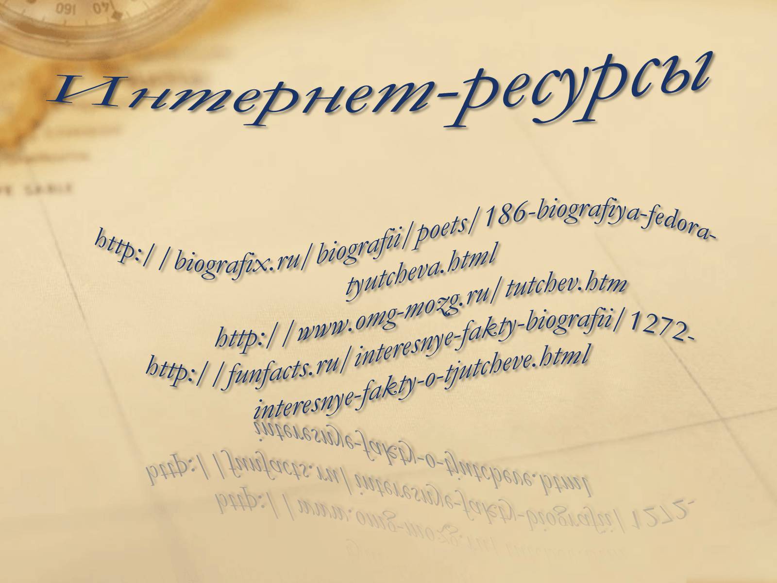 Презентація на тему «Федор Иванович Тютчев» - Слайд #24 Презентація на тему «Федор Иванович Тютчев» - Слайд #24