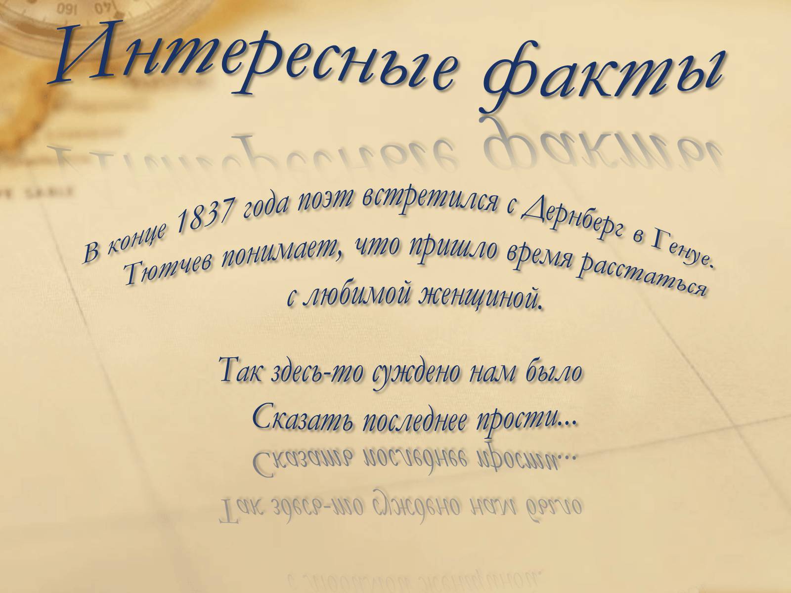 Презентація на тему «Федор Иванович Тютчев» - Слайд #5 Презентація на тему «Федор Иванович Тютчев» - Слайд #5