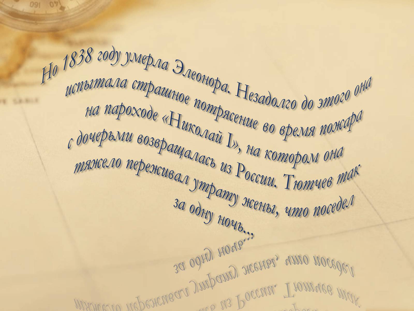 Презентація на тему «Федор Иванович Тютчев» - Слайд #7 Презентація на тему «Федор Иванович Тютчев» - Слайд #7