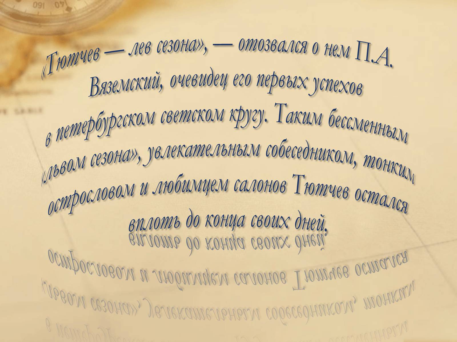 Презентація на тему «Федор Иванович Тютчев» - Слайд #9 Презентація на тему «Федор Иванович Тютчев» - Слайд #9