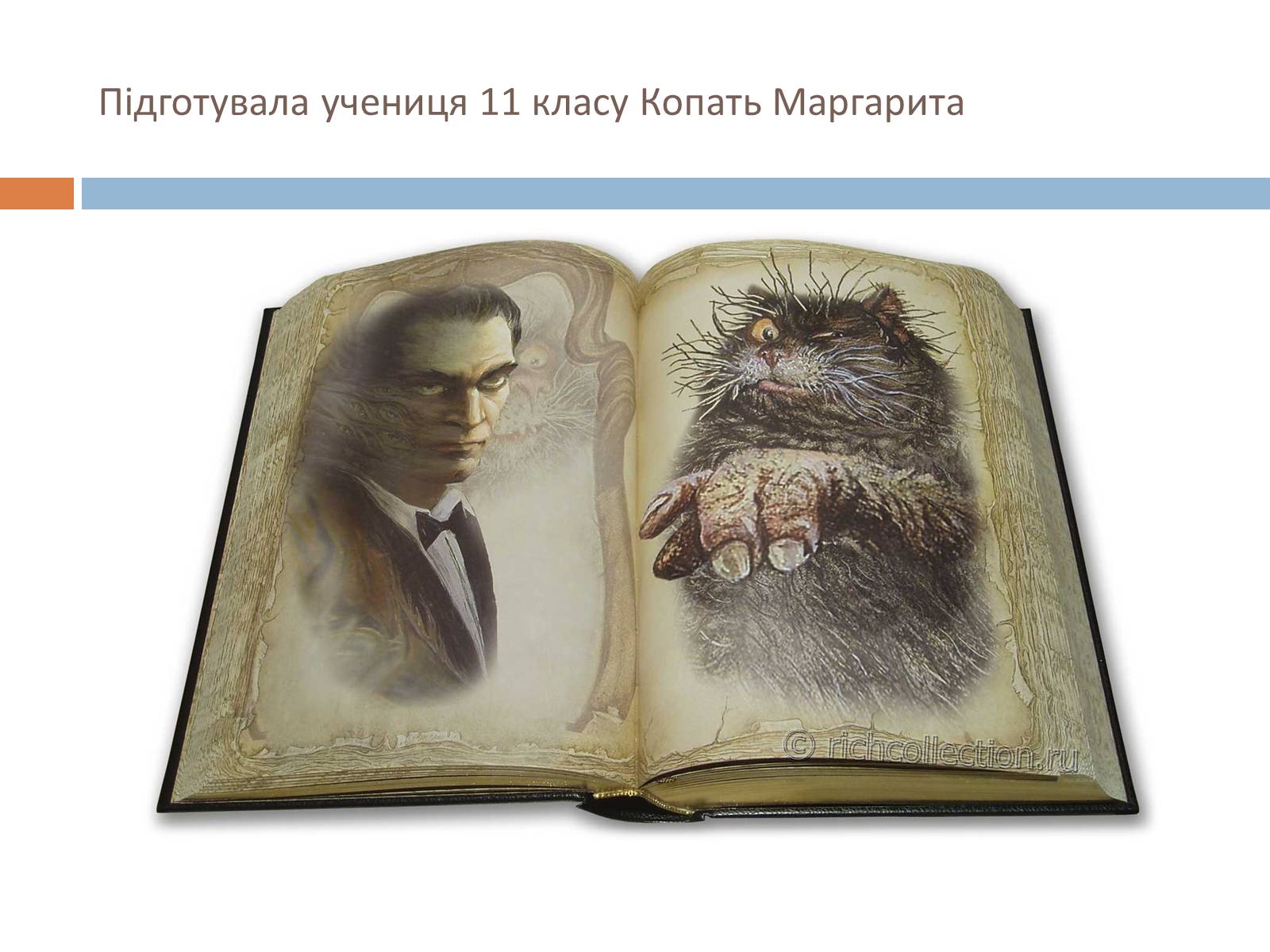 Презентація на тему «Майстер і Маргарита» (варіант 9) - Слайд #12 Презентація на тему «Майстер і Маргарита» (варіант 9) - Слайд #12