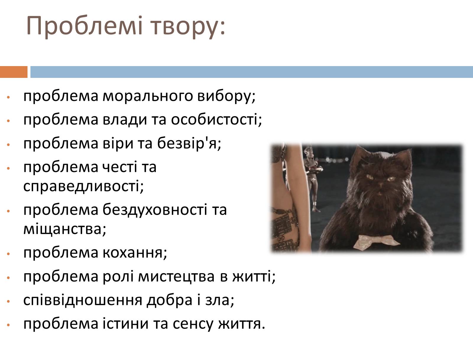Презентація на тему «Майстер і Маргарита» (варіант 9) - Слайд #7 Презентація на тему «Майстер і Маргарита» (варіант 9) - Слайд #7