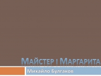 Презентація на тему «Майстер і Маргарита» (варіант 9)