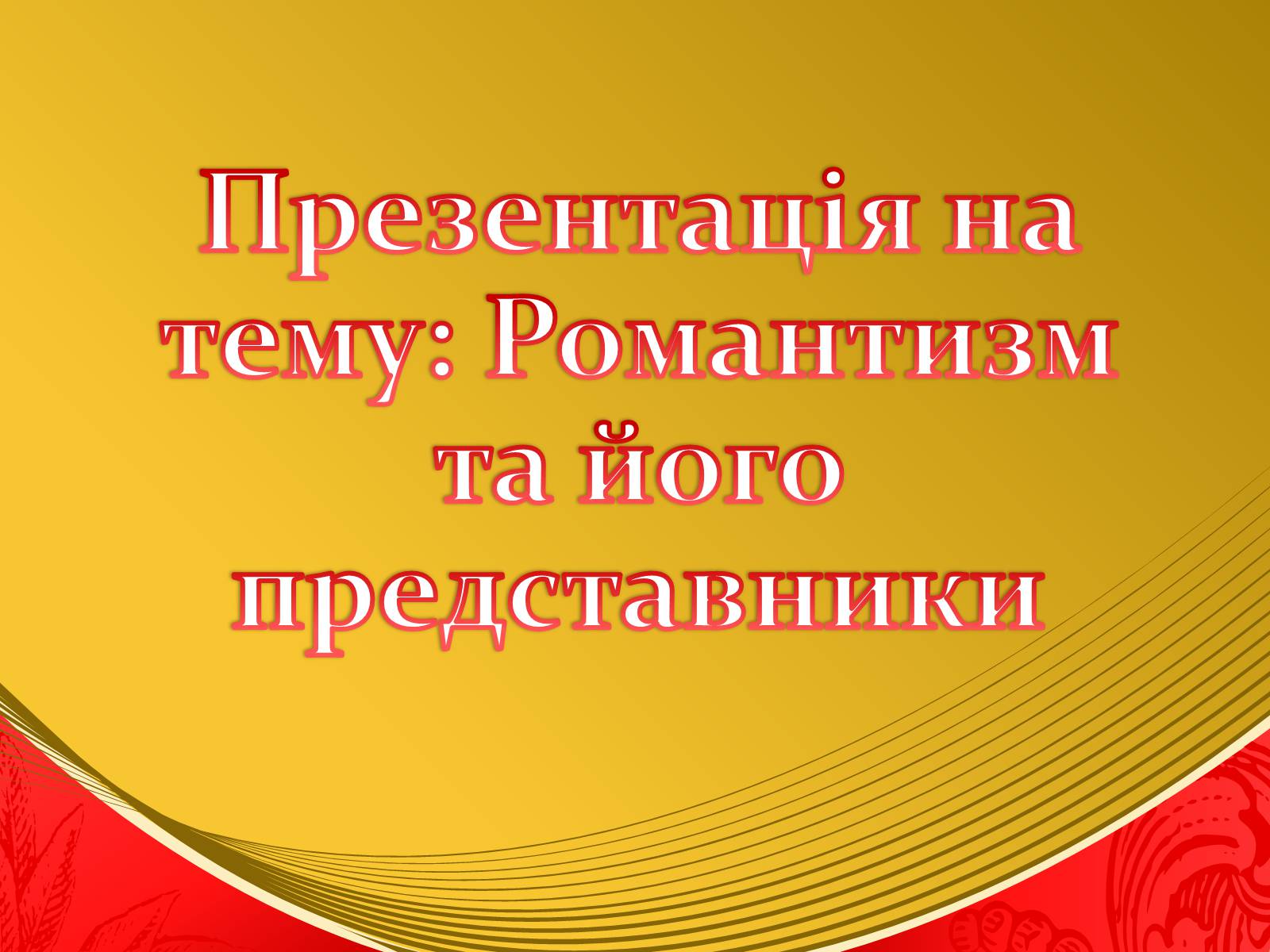 Презентація на тему «Романтизм та його представники» - Слайд #1 Презентація на тему «Романтизм та його представники» - Слайд #1