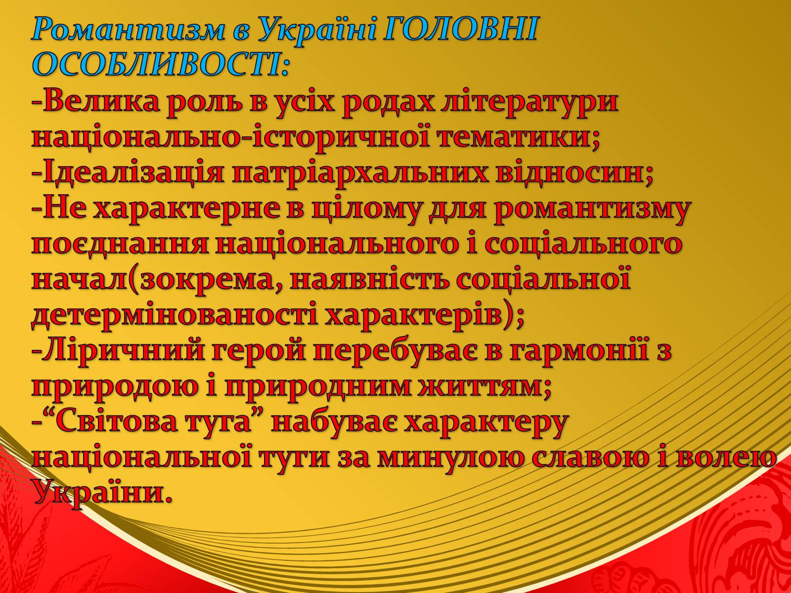 Презентація на тему «Романтизм та його представники» - Слайд #4 Презентація на тему «Романтизм та його представники» - Слайд #4