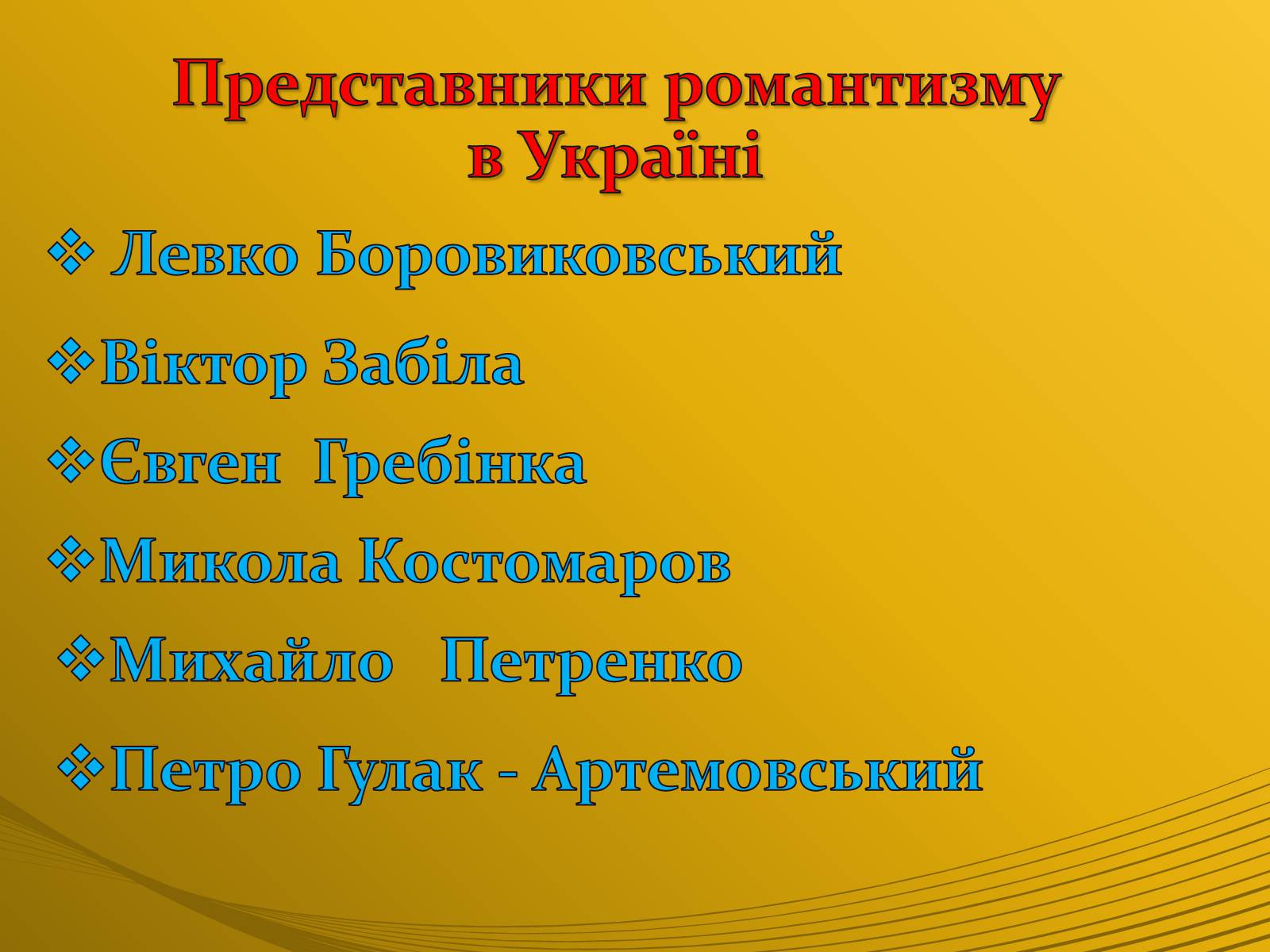 Презентація на тему «Романтизм та його представники» - Слайд #6 Презентація на тему «Романтизм та його представники» - Слайд #6
