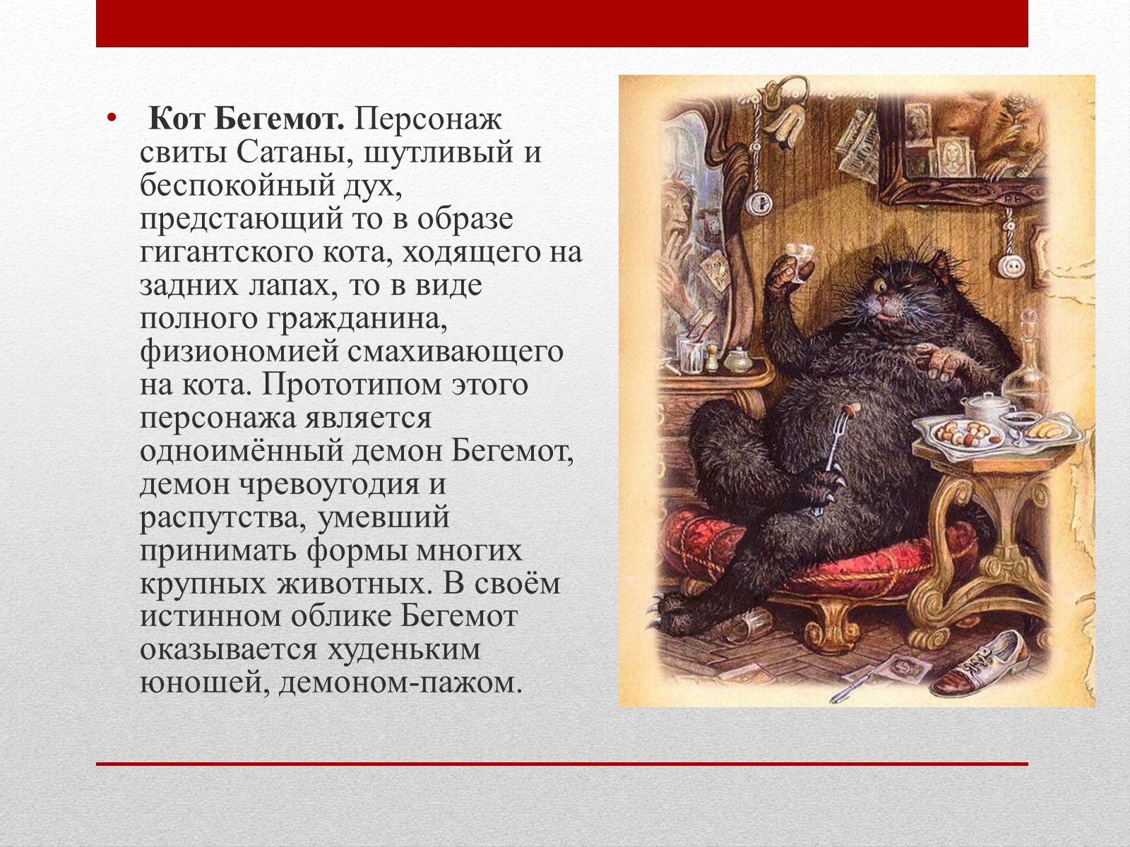 Презентація на тему «Мастер и Маргарита» (варіант 1) - Слайд #12 Презентація на тему «Мастер и Маргарита» (варіант 1) - Слайд #12
