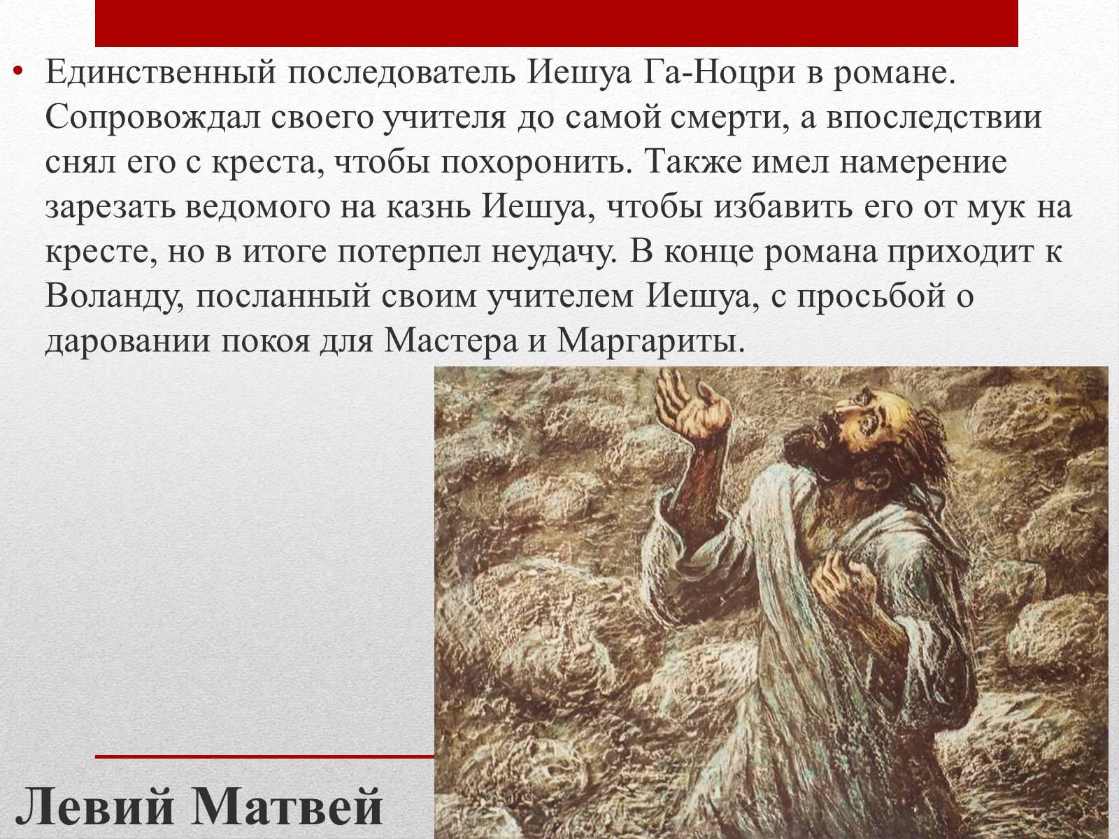 Презентація на тему «Мастер и Маргарита» (варіант 1) - Слайд #16 Презентація на тему «Мастер и Маргарита» (варіант 1) - Слайд #16