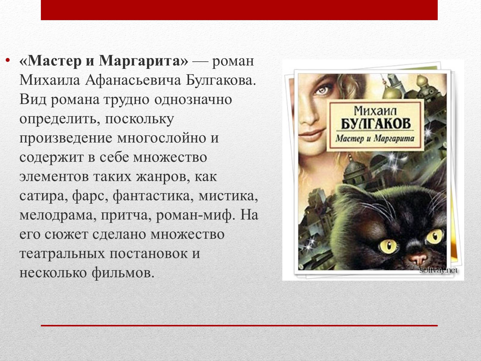 Презентація на тему «Мастер и Маргарита» (варіант 1) - Слайд #2 Презентація на тему «Мастер и Маргарита» (варіант 1) - Слайд #2