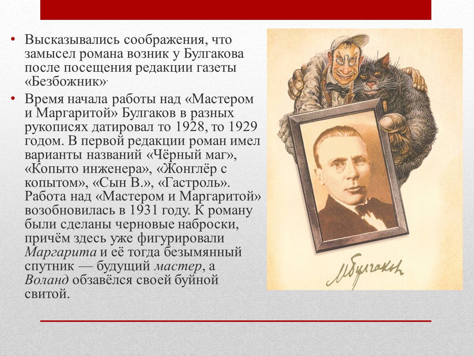 Презентація на тему «Мастер и Маргарита» (варіант 1) - Слайд #4 Презентація на тему «Мастер и Маргарита» (варіант 1) - Слайд #4
