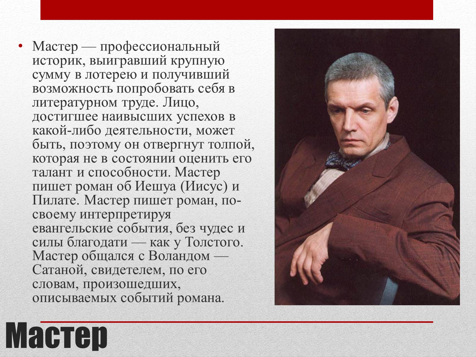 Презентація на тему «Мастер и Маргарита» (варіант 1) - Слайд #7 Презентація на тему «Мастер и Маргарита» (варіант 1) - Слайд #7