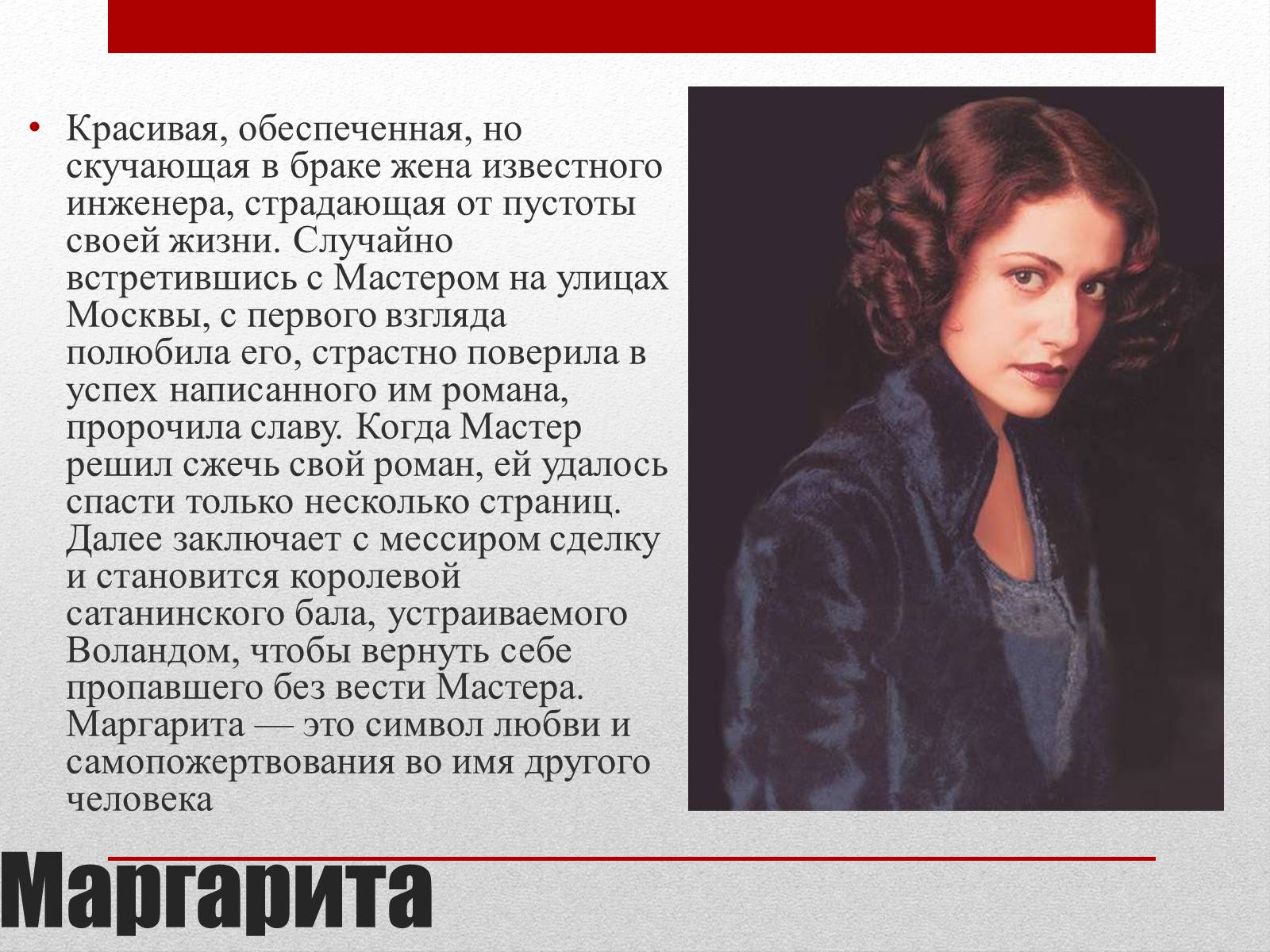 Презентація на тему «Мастер и Маргарита» (варіант 1) - Слайд #8 Презентація на тему «Мастер и Маргарита» (варіант 1) - Слайд #8